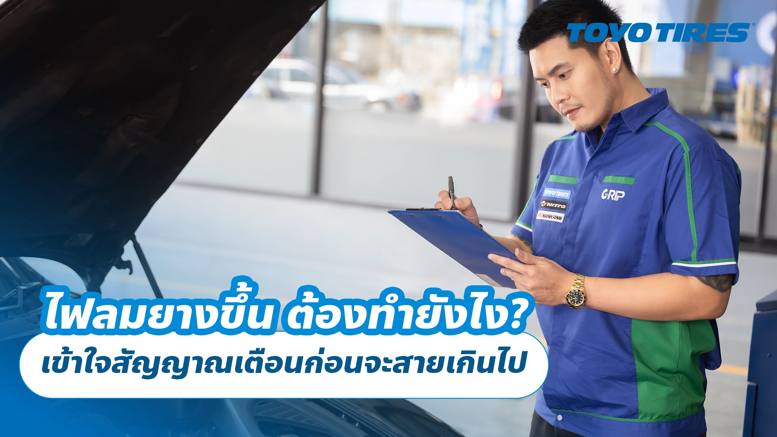 ไฟลมยางขึ้น ต้องทำยังไง? เข้าใจสัญญาณเตือนก่อนจะสายเกินไป