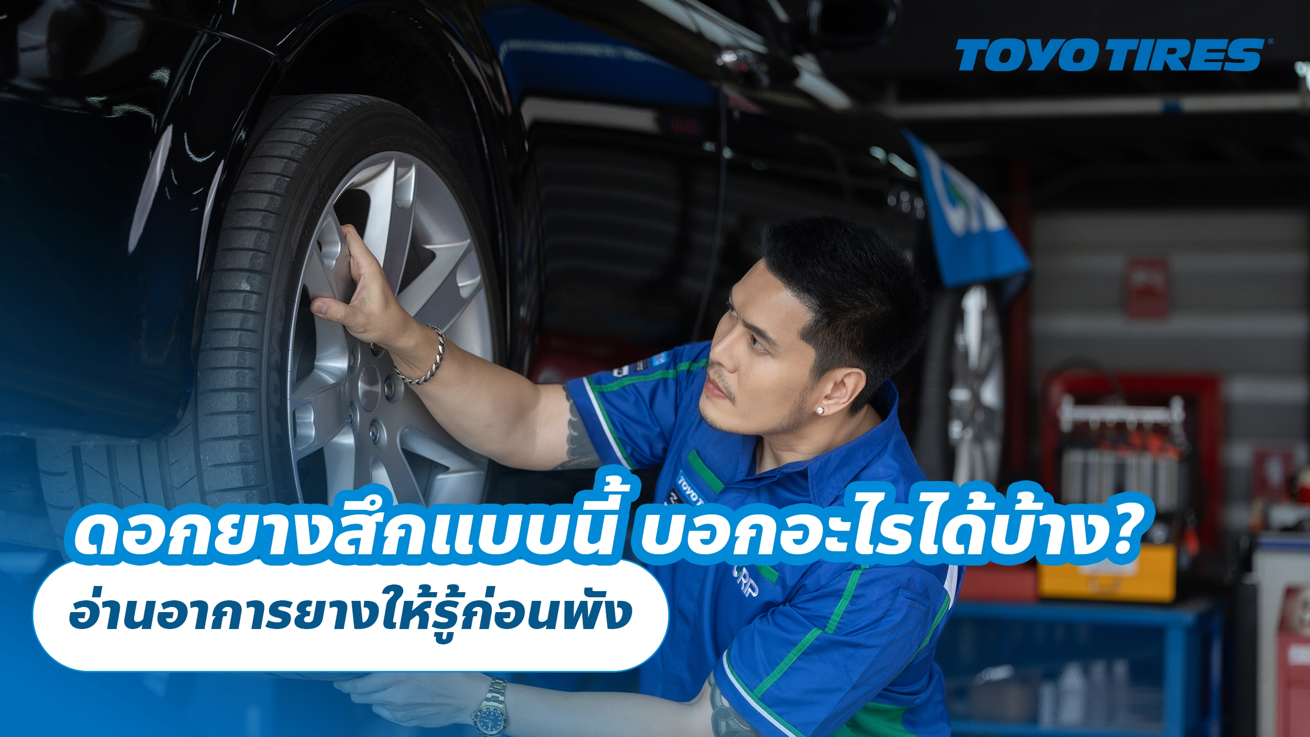 ดอกยางสึกแบบนี้ บอกอะไรได้บ้าง? อ่านอาการยางให้รู้ก่อนพัง