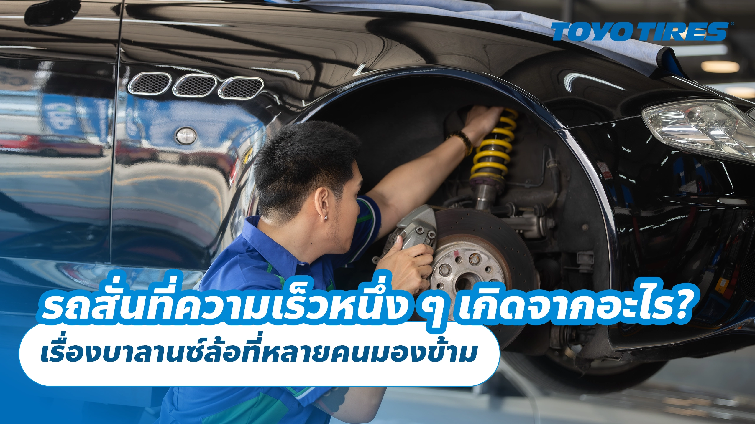 รถสั่นที่ความเร็วหนึ่ง ๆ เกิดจากอะไร? เรื่องบาลานซ์ล้อที่หลายคนมองข้าม