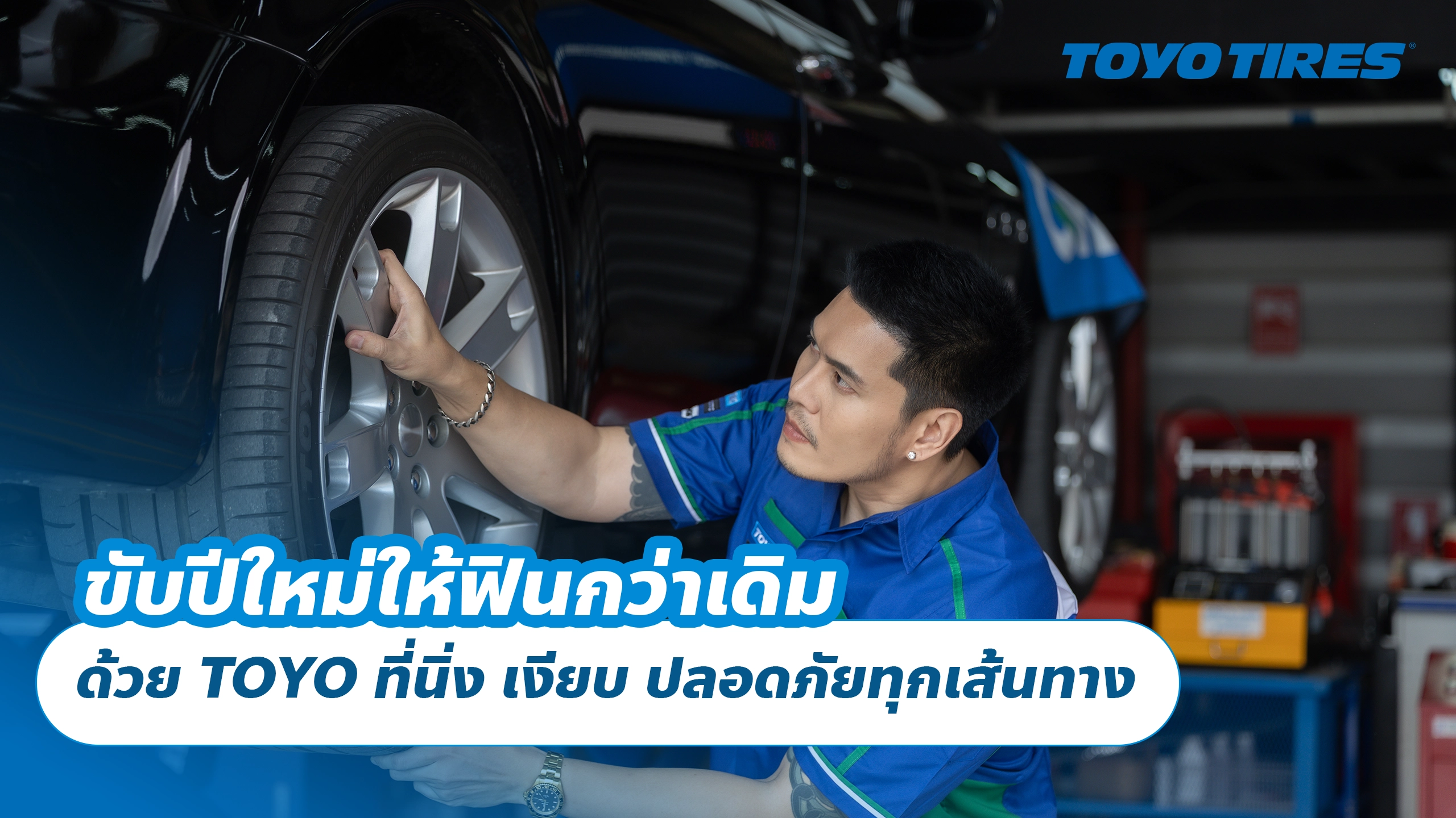 ขับปีใหม่ให้ฟินกว่าเดิม ด้วย TOYO ที่นิ่ง เงียบ ปลอดภัยทุกเส้นทาง