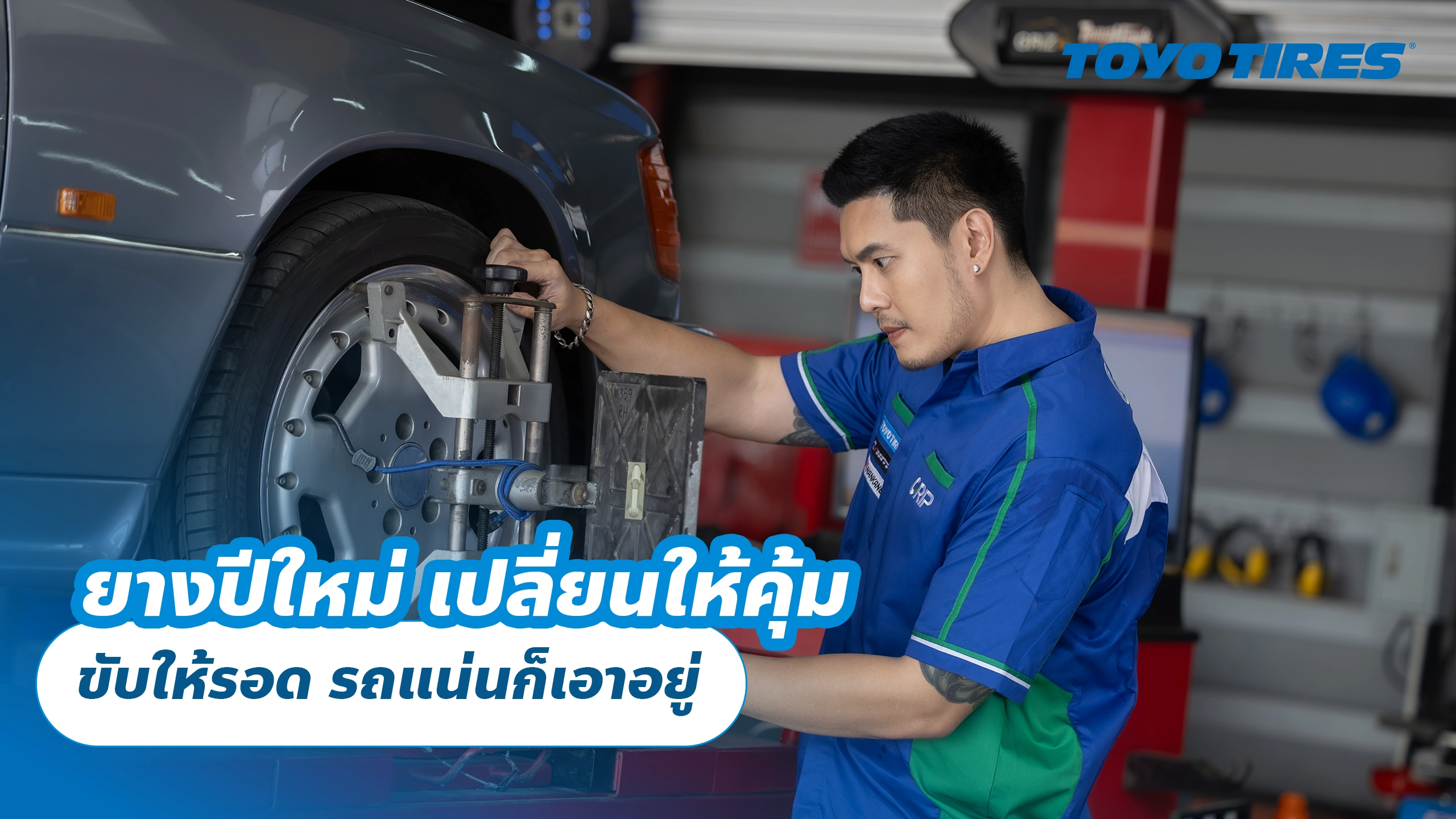 ยางปีใหม่ เปลี่ยนให้คุ้ม ขับให้รอด รถแน่นก็เอาอยู่