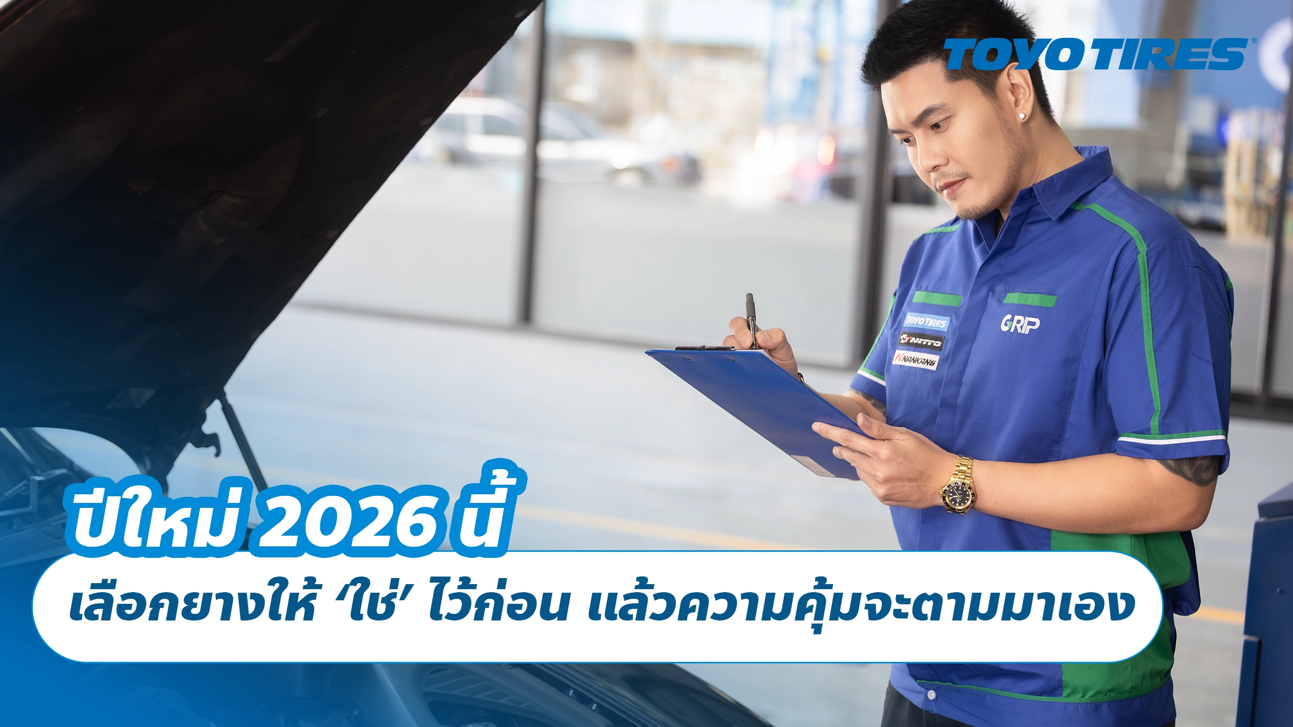 ปีใหม่ 2026 นี้ เลือกยางให้ ‘ใช่’ ไว้ก่อน แล้วความคุ้มจะตามมาเอง