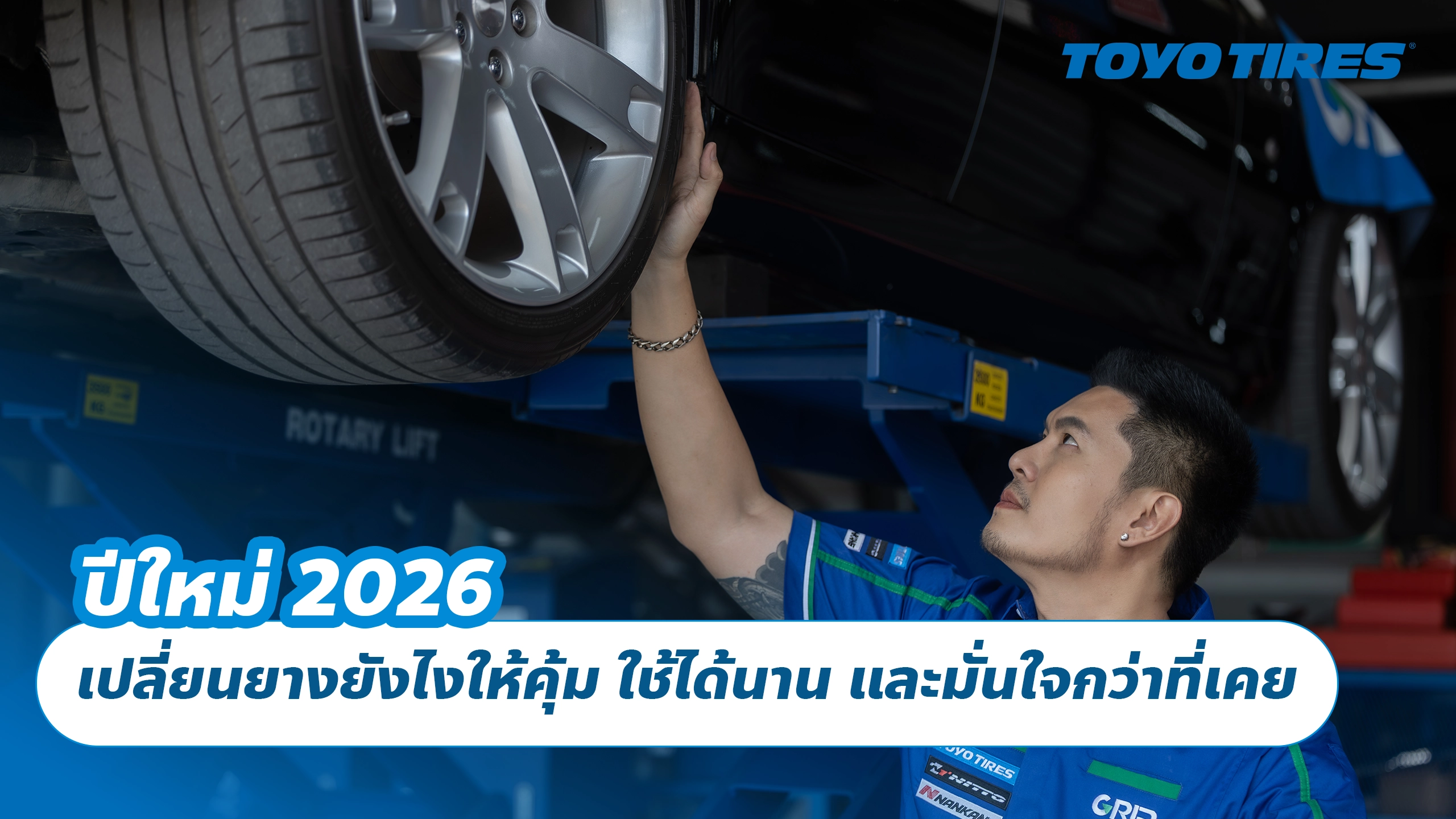 ปีใหม่ 2026 เปลี่ยนยางยังไงให้คุ้ม ใช้ได้นาน และมั่นใจกว่าที่เคย
