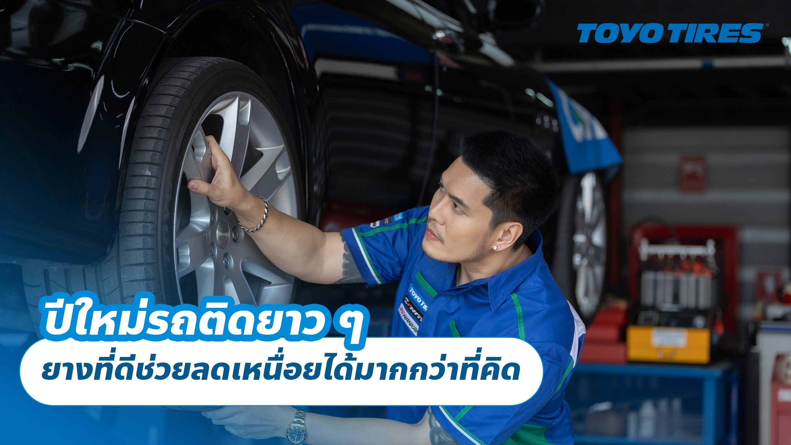 ปีใหม่รถติดยาว ๆ ยางที่ดีช่วยลดเหนื่อยได้มากกว่าที่คิด