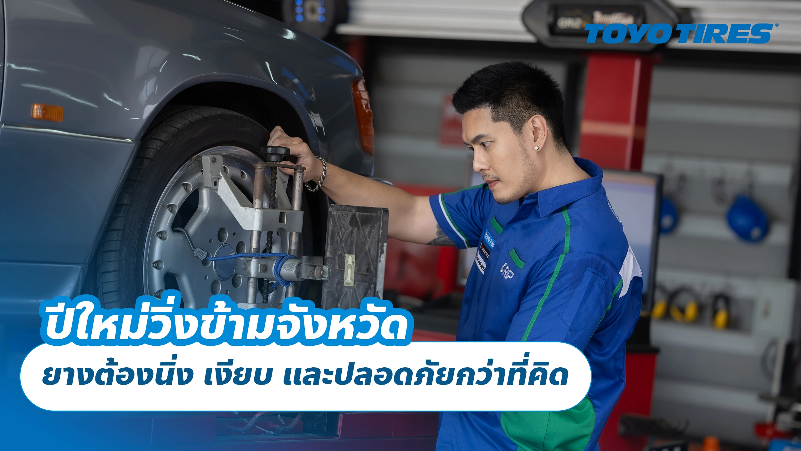 ปีใหม่วิ่งข้ามจังหวัด ยางต้องนิ่ง เงียบ และปลอดภัยกว่าที่คิด