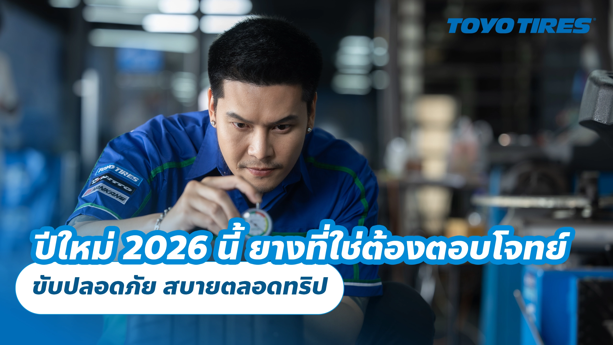 ปีใหม่ 2026 นี้ ยางที่ใช่ต้องตอบโจทย์ ขับปลอดภัย สบายตลอดทริป