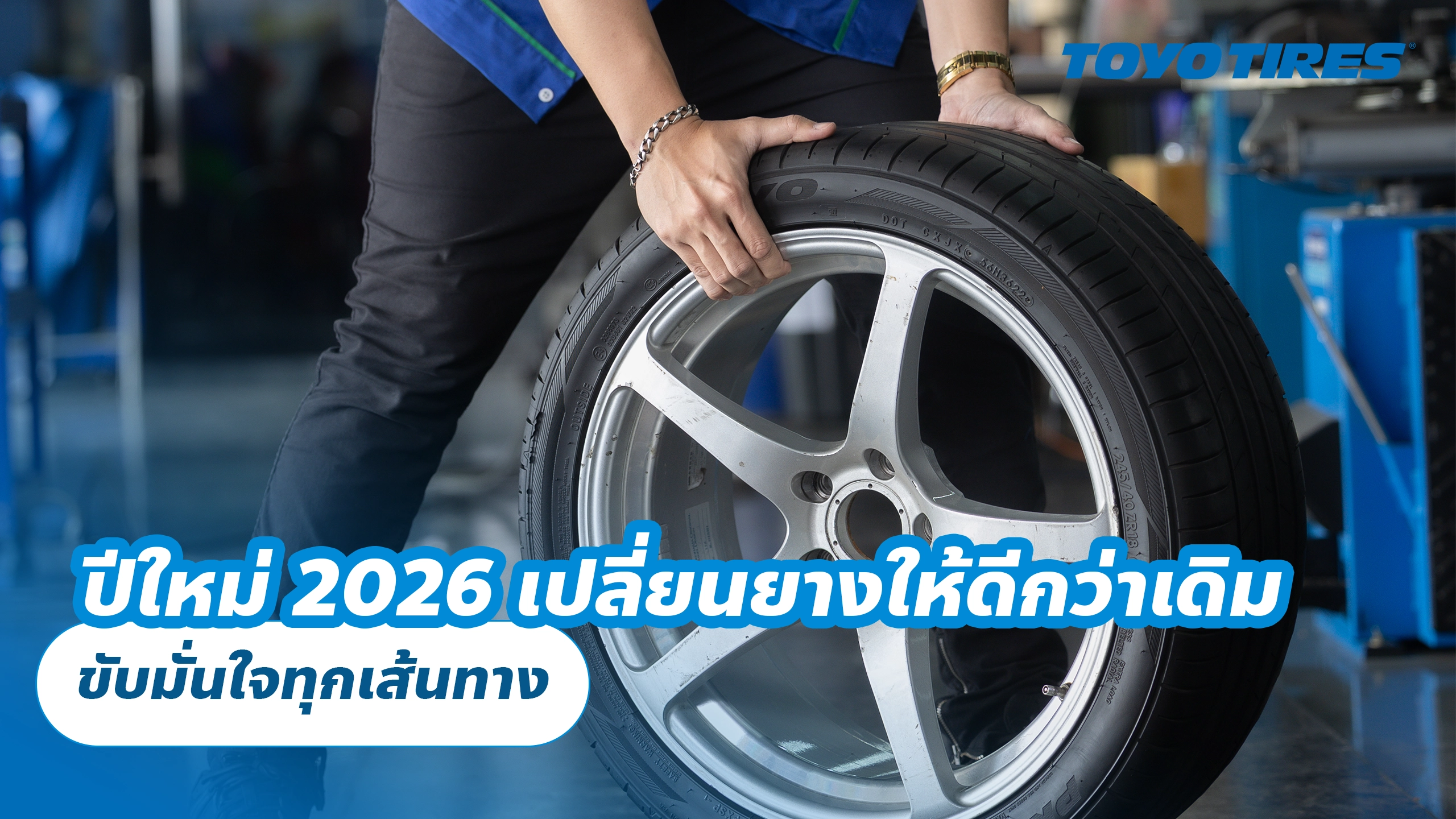 ปีใหม่ 2026 เปลี่ยนยางให้ดีกว่าเดิม ขับมั่นใจทุกเส้นทาง