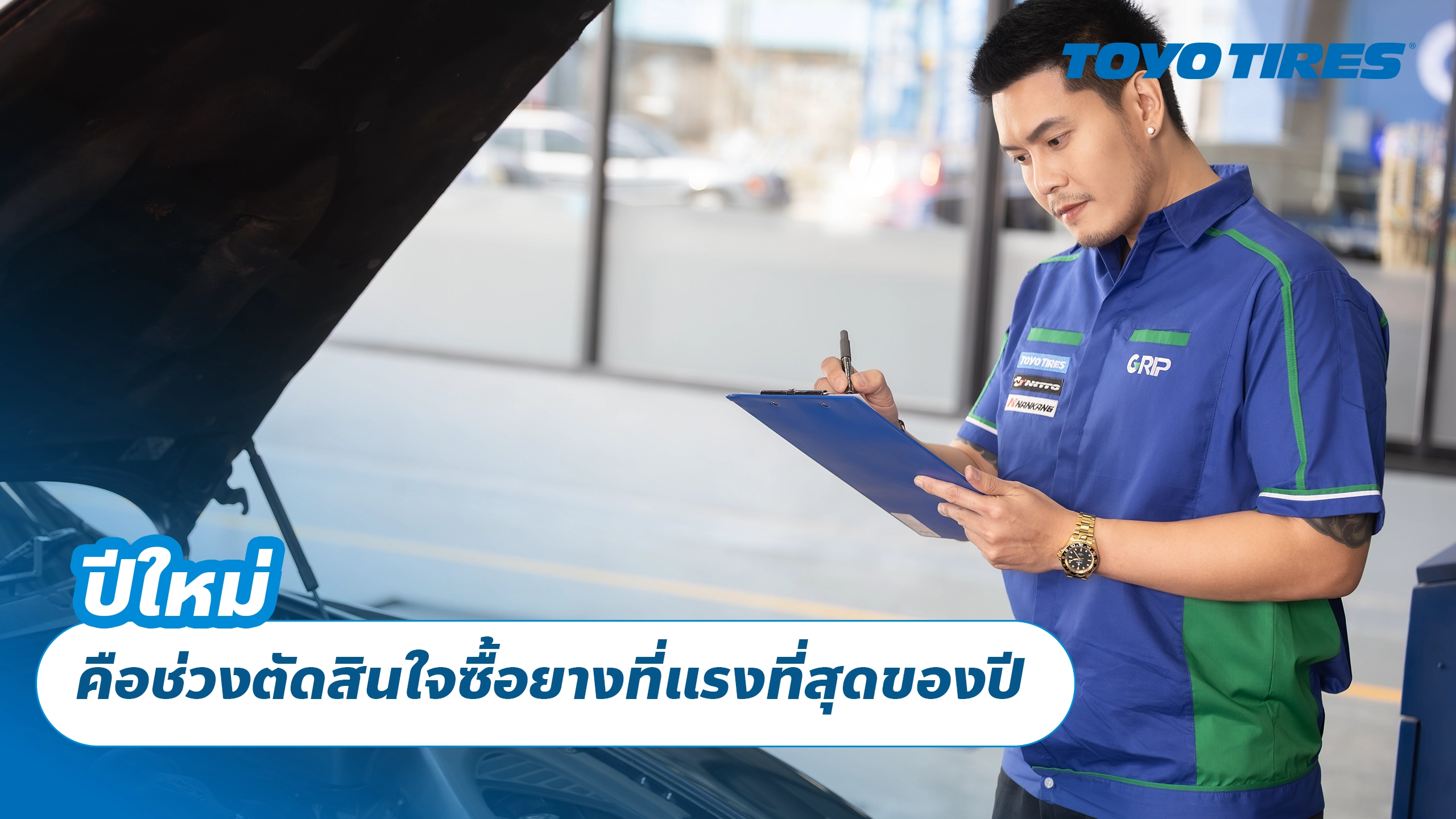 ปีใหม่คือช่วงตัดสินใจซื้อยางที่แรงที่สุดของปี