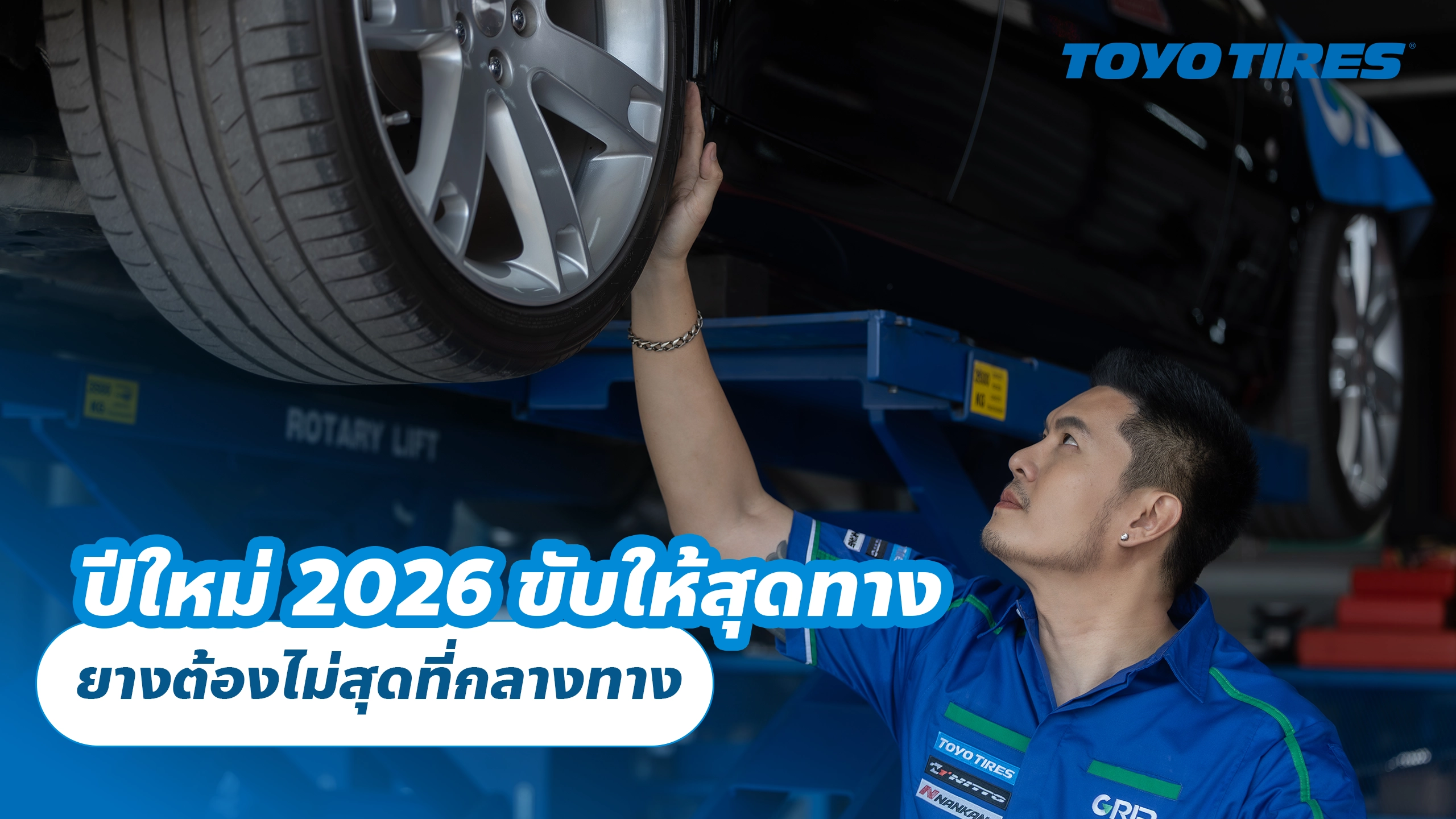 ปีใหม่ 2026 ขับให้สุดทาง ยางต้องไม่สุดที่กลางทาง