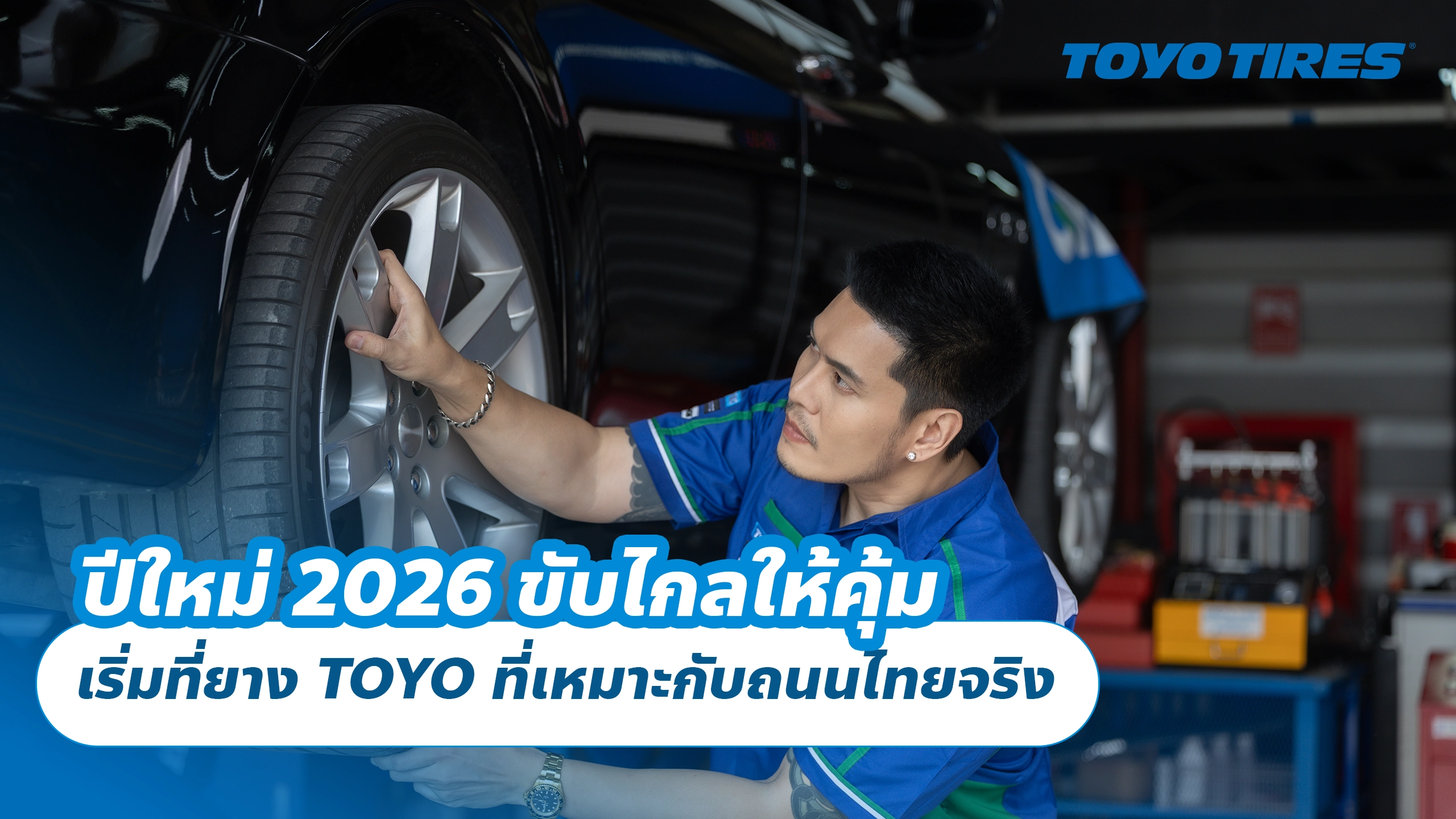 ปีใหม่ 2026 ขับไกลให้คุ้ม เริ่มที่ยาง TOYO ที่เหมาะกับถนนไทยจริง