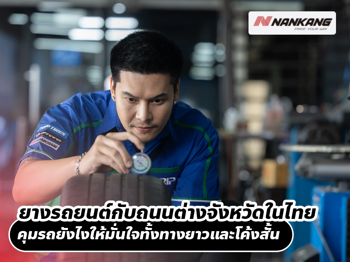 ยางรถยนต์กับถนนต่างจังหวัดในไทย คุมรถยังไงให้มั่นใจทั้งทางยาวและโค้งสั้น