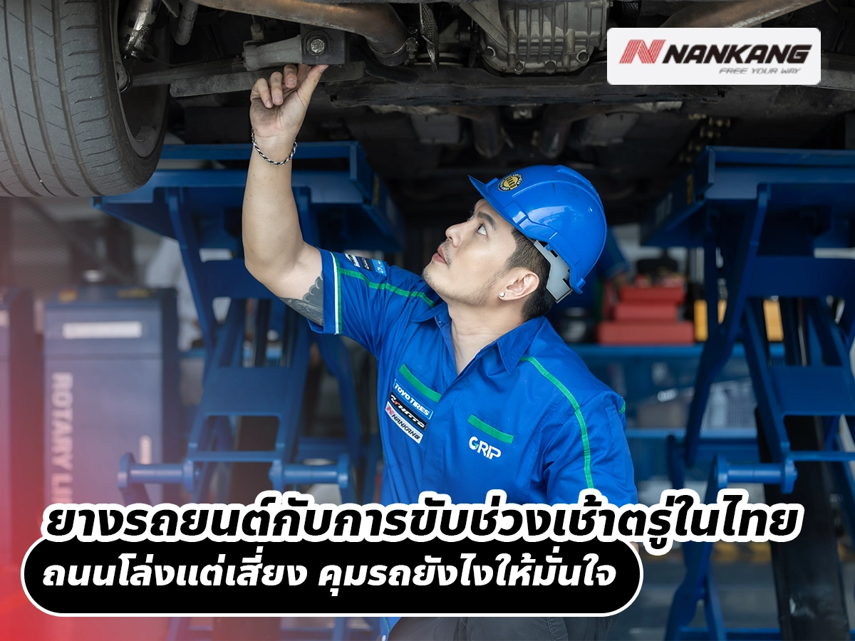 ยางรถยนต์กับการขับช่วงเช้าตรู่ในไทย ถนนโล่งแต่เสี่ยง คุมรถยังไงให้มั่นใจ