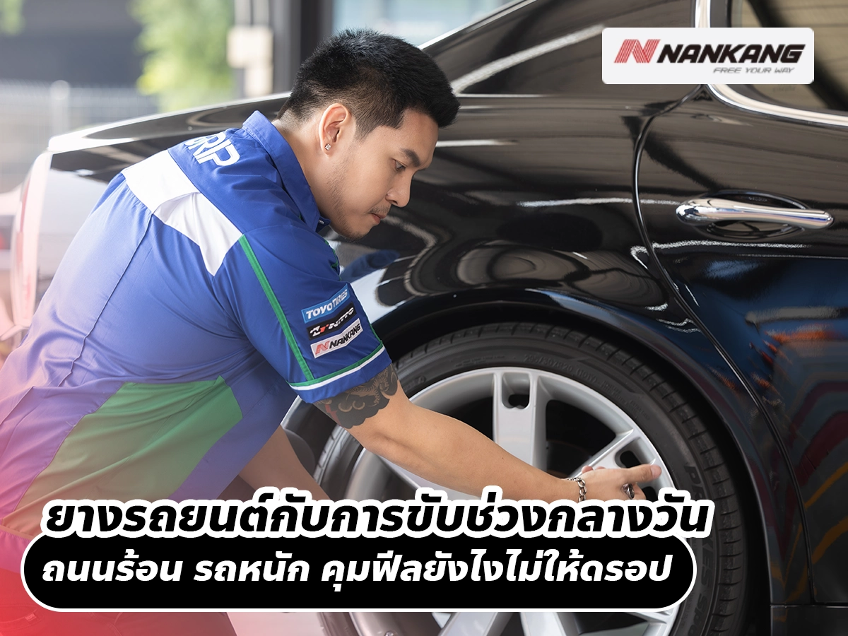 ยางรถยนต์กับการขับช่วงกลางวัน ถนนร้อน รถหนัก คุมฟีลยังไงไม่ให้ดรอป