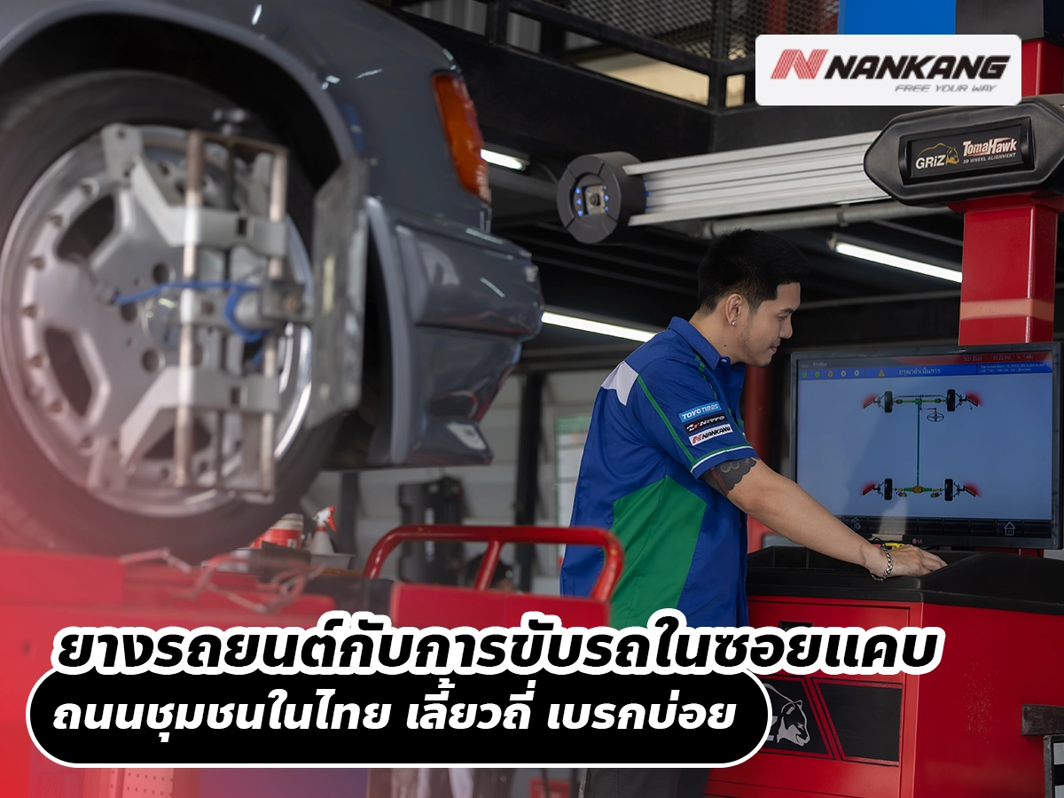 ยางรถยนต์กับการขับรถในซอยแคบ ถนนชุมชนในไทย เลี้ยวถี่ เบรกบ่อย คุมรถยังไงไม่เครียด