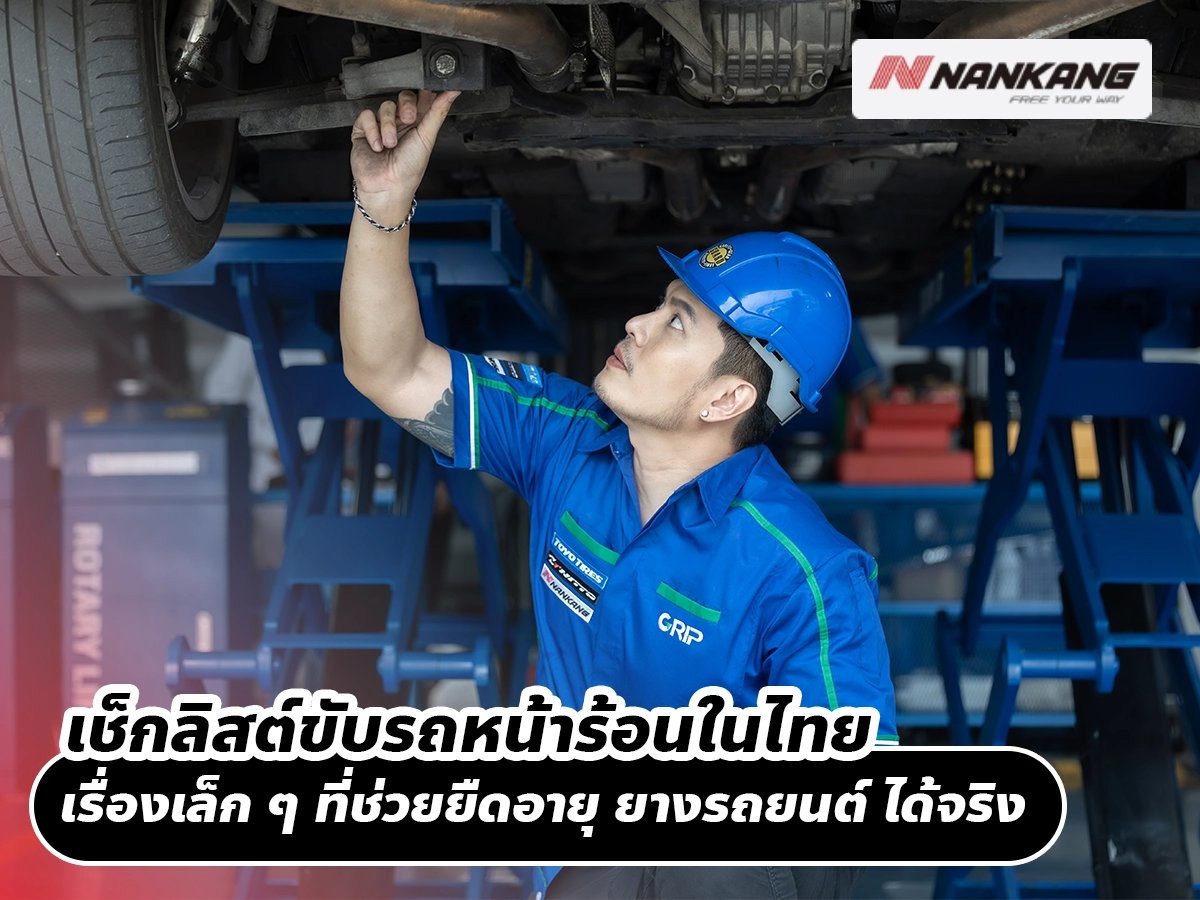 เช็กลิสต์ขับรถหน้าร้อนในไทย เรื่องเล็ก ๆ ที่ช่วยยืดอายุ ยางรถยนต์ ได้จริง