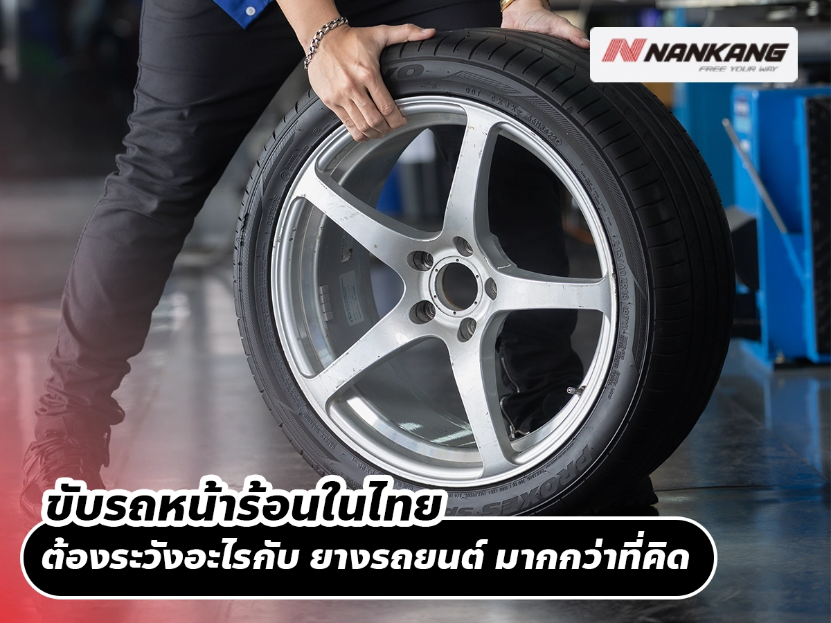 ขับรถหน้าร้อนในไทย ต้องระวังอะไรกับ ยางรถยนต์ มากกว่าที่คิด