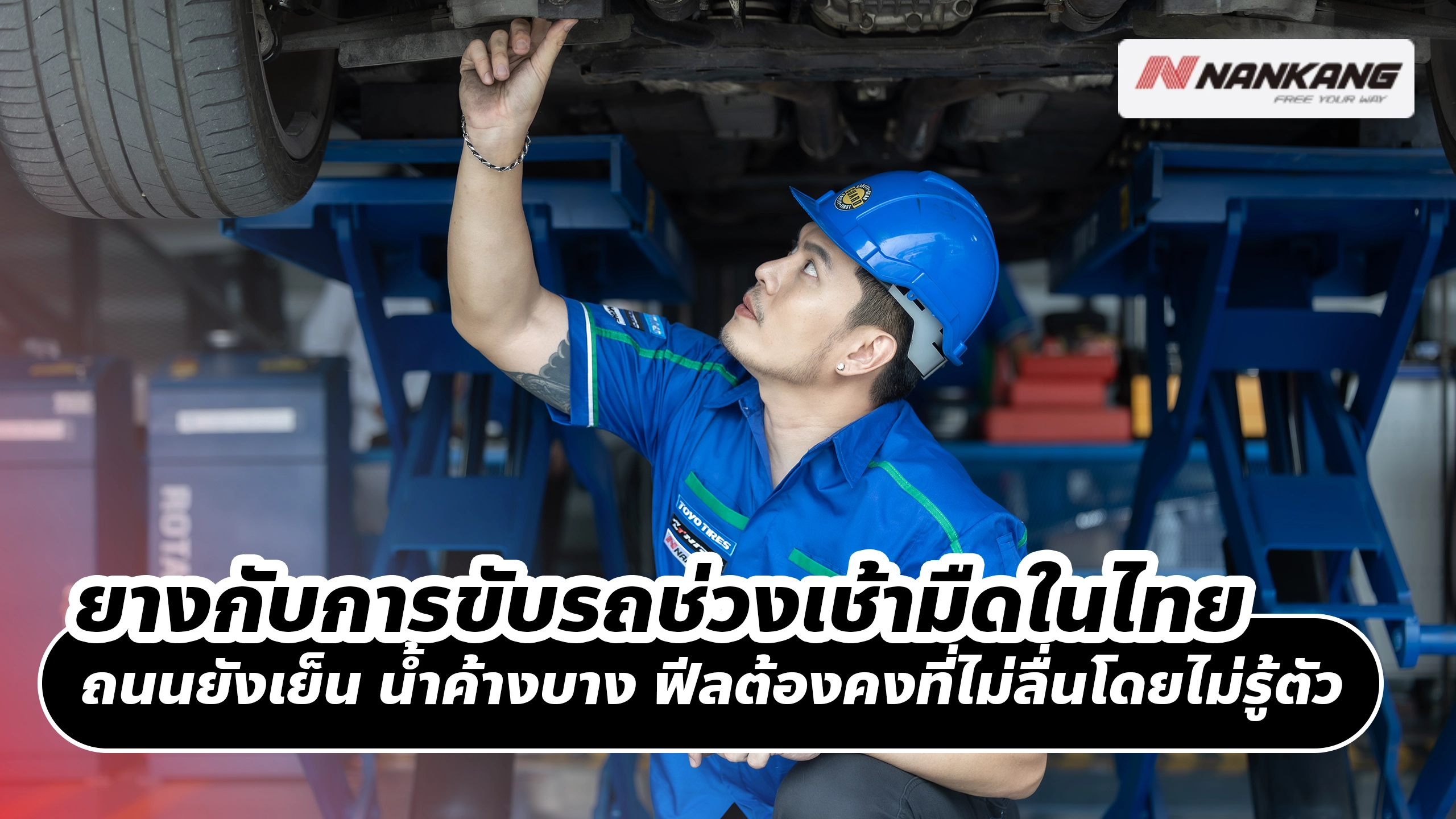 ยางกับการขับรถช่วงเช้ามืดในไทย ถนนยังเย็น น้ำค้างบาง ฟีลต้องคงที่ไม่ลื่นโดยไม่รู้ตัว