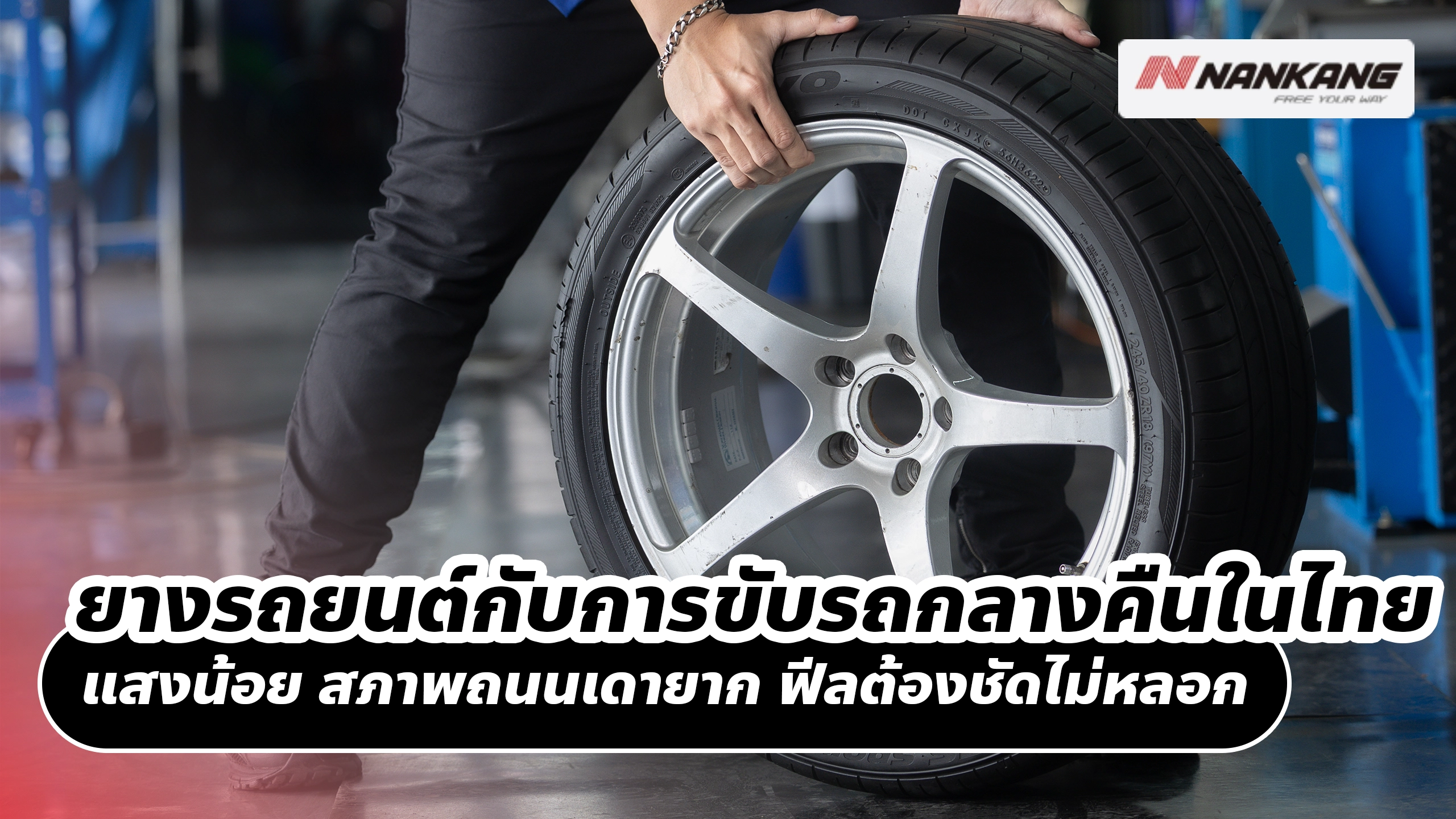 ยางรถยนต์กับการขับรถกลางคืนในไทย แสงน้อย สภาพถนนเดายาก ฟีลต้องชัดไม่หลอก