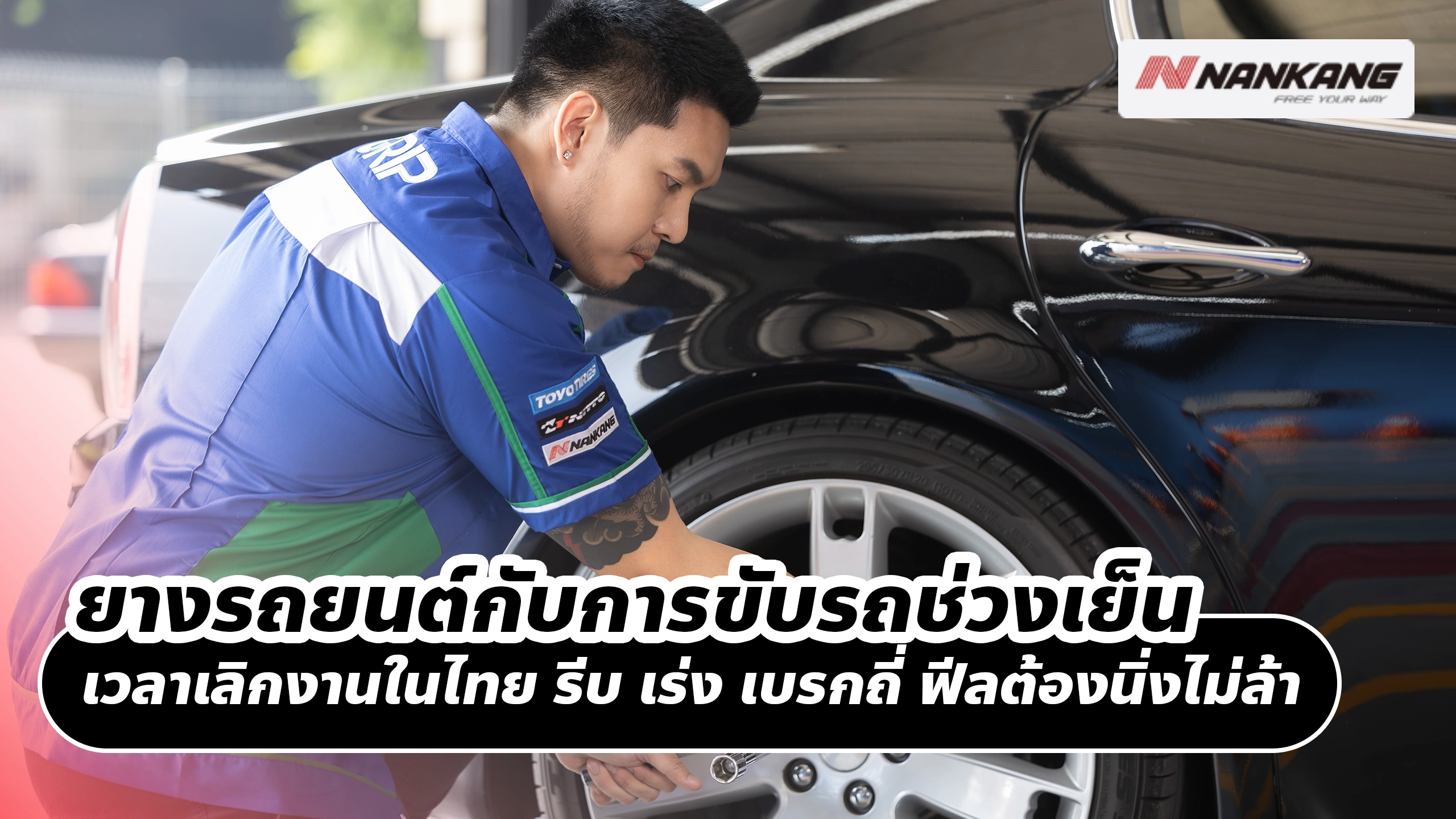 ยางรถยนต์กับการขับรถช่วงเย็น เวลาเลิกงานในไทย รีบ เร่ง เบรกถี่ ฟีลต้องนิ่งไม่ล้า