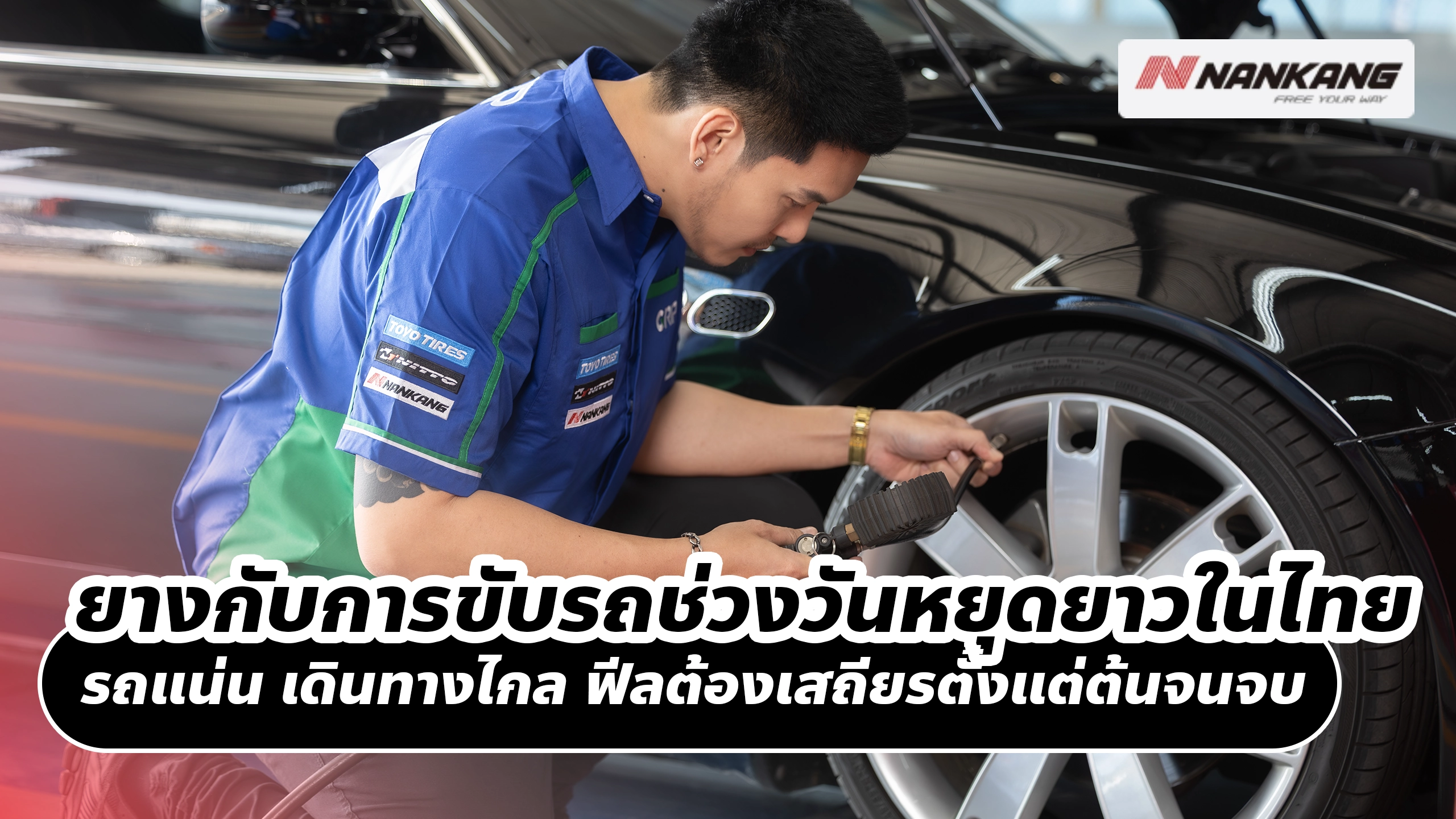 ยางกับการขับรถช่วงวันหยุดยาวในไทย รถแน่น เดินทางไกล ฟีลต้องเสถียรตั้งแต่ต้นจนจบ