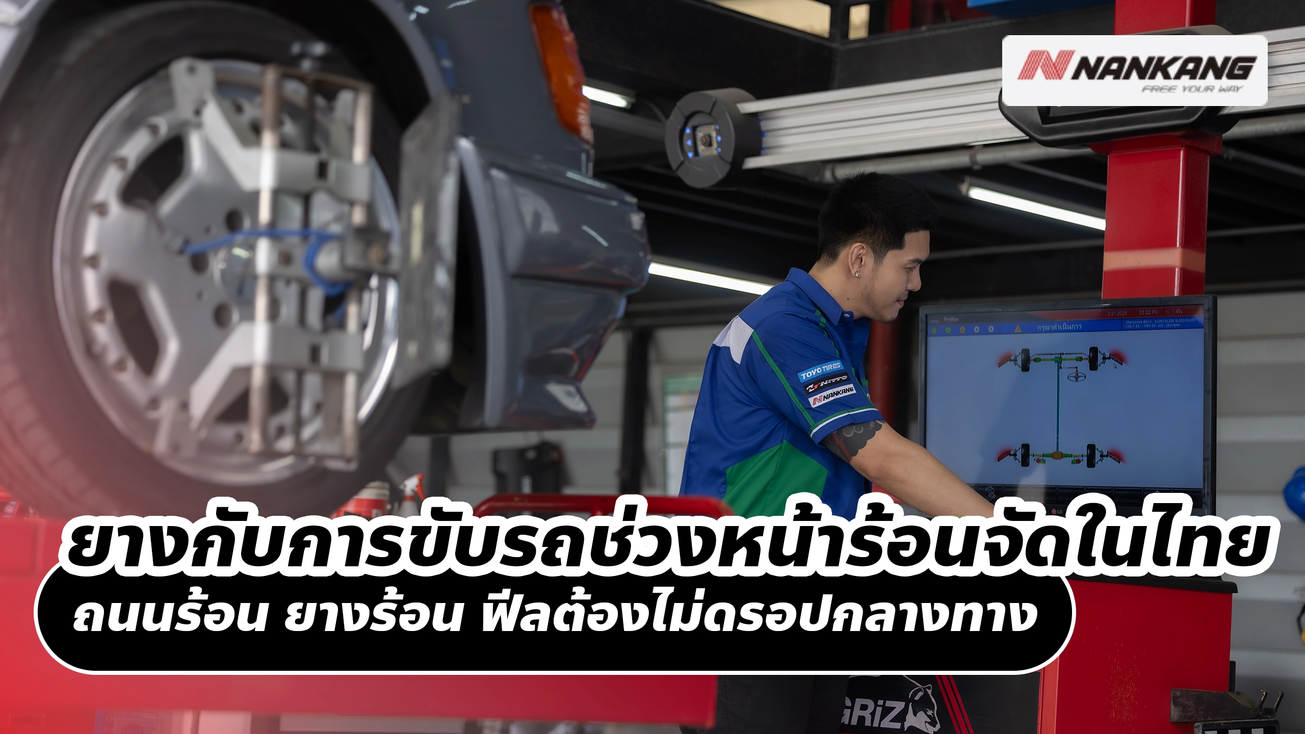 ยางกับการขับรถช่วงหน้าร้อนจัดในไทย ถนนร้อน ยางร้อน ฟีลต้องไม่ดรอปกลางทาง