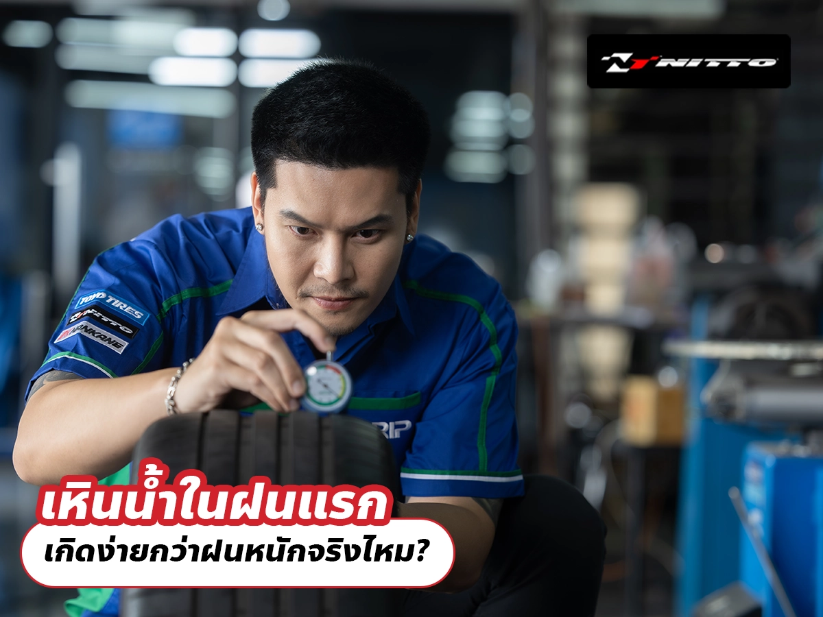 เหินน้ำในฝนแรก เกิดง่ายกว่าฝนหนักจริงไหม?