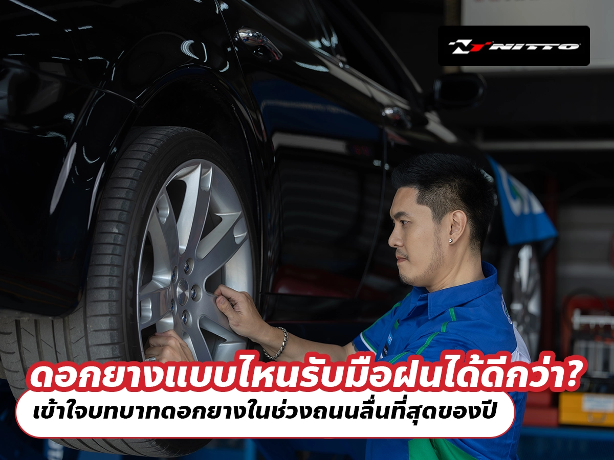 ดอกยางแบบไหนรับมือฝนได้ดีกว่า? เข้าใจบทบาทดอกยางในช่วงถนนลื่นที่สุดของปี