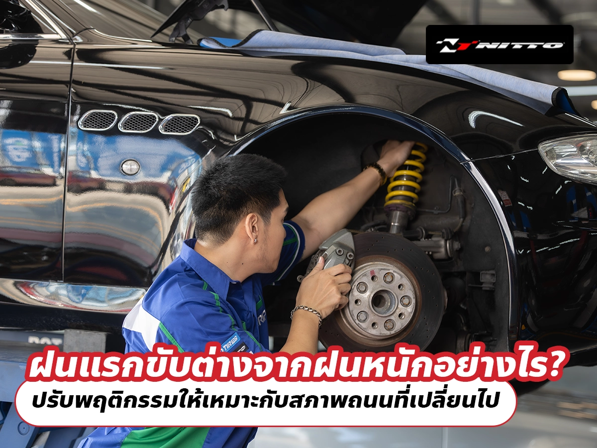 ฝนแรกขับต่างจากฝนหนักอย่างไร? ปรับพฤติกรรมให้เหมาะกับสภาพถนนที่เปลี่ยนไป