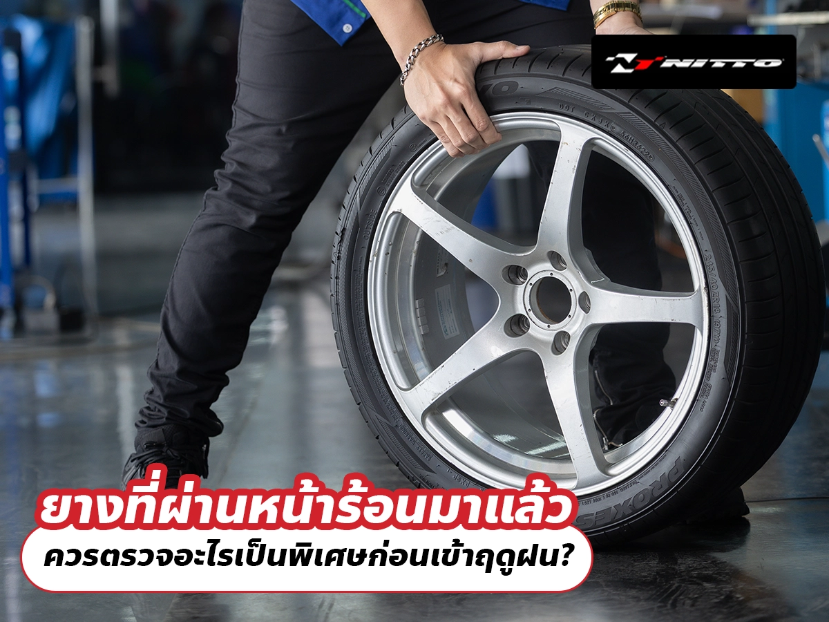 ยางที่ผ่านหน้าร้อนมาแล้ว ควรตรวจอะไรเป็นพิเศษก่อนเข้าฤดูฝน?