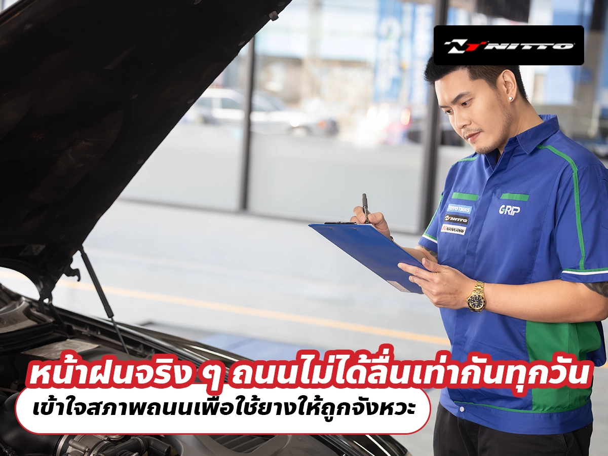 หน้าฝนจริง ๆ ถนนไม่ได้ลื่นเท่ากันทุกวัน เข้าใจสภาพถนนเพื่อใช้ยางให้ถูกจังหวะ