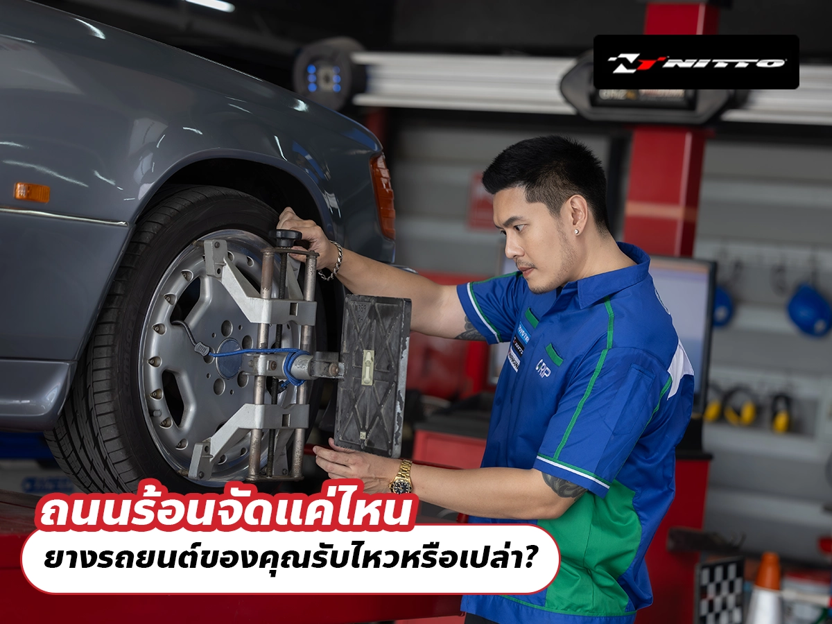 ถนนร้อนจัดแค่ไหน ยางรถยนต์ของคุณรับไหวหรือเปล่า?