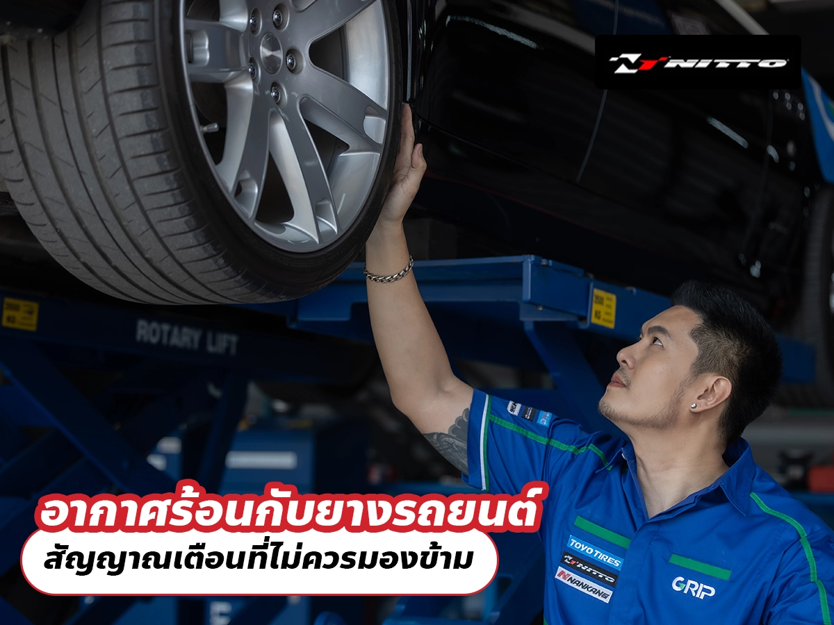 อากาศร้อนกับยางรถยนต์ สัญญาณเตือนที่ไม่ควรมองข้าม