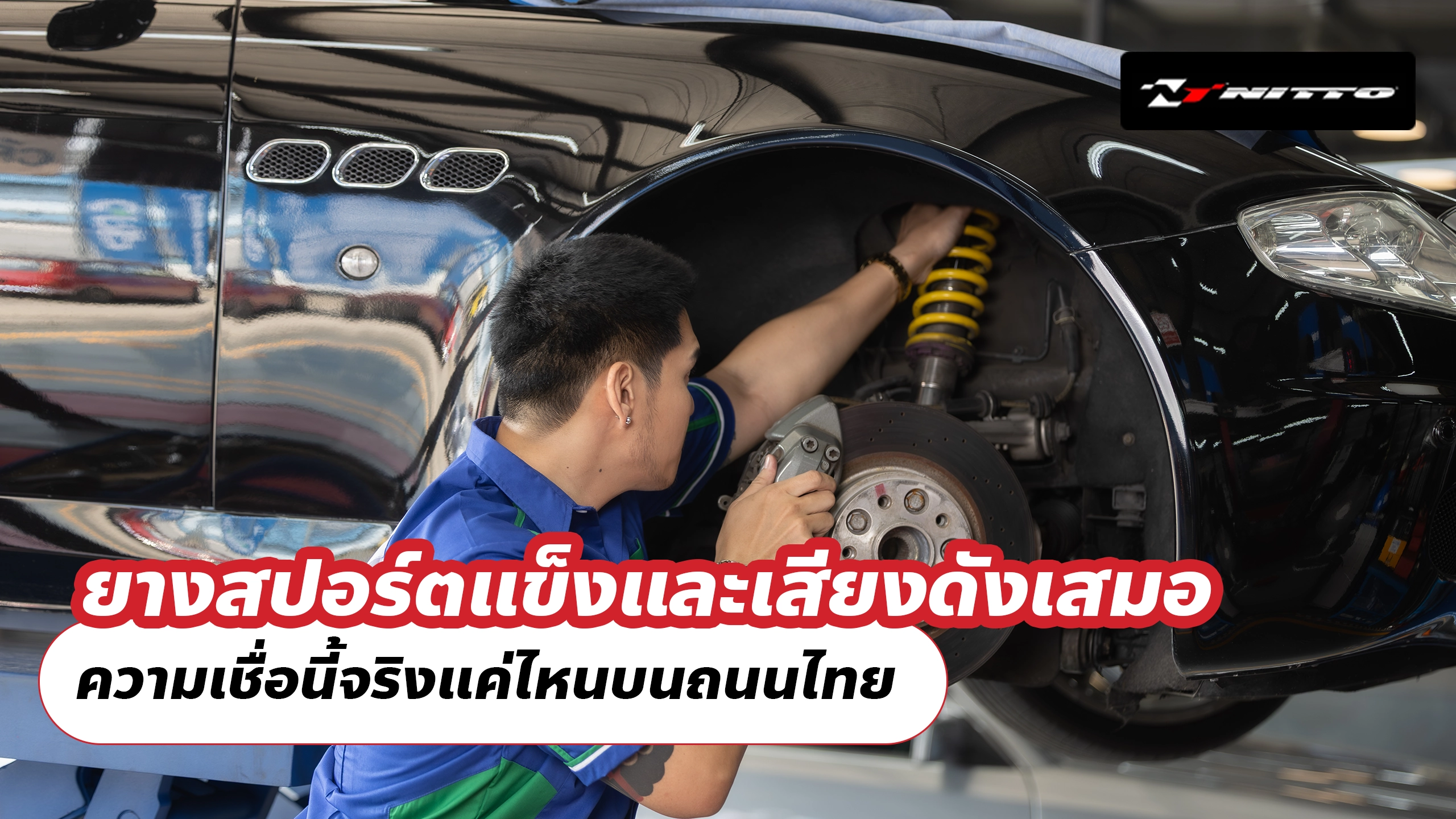 ยางสปอร์ตแข็งและเสียงดังเสมอ ความเชื่อนี้จริงแค่ไหนบนถนนไทย