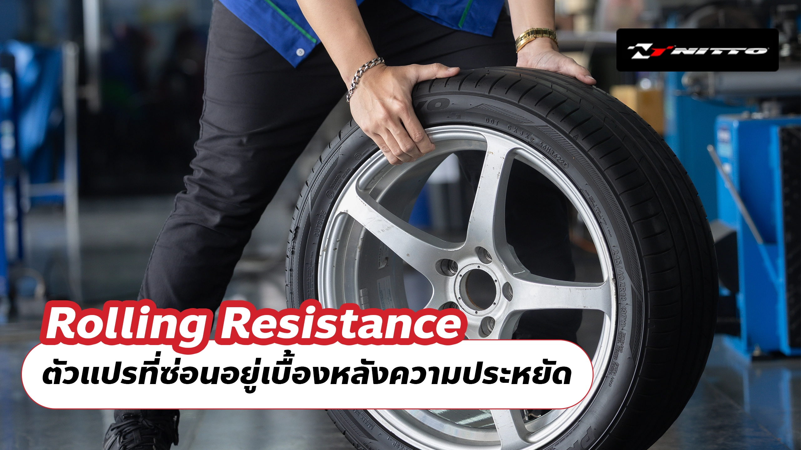 Rolling Resistance ตัวแปรที่ซ่อนอยู่เบื้องหลังความประหยัดและการสึกของยาง
