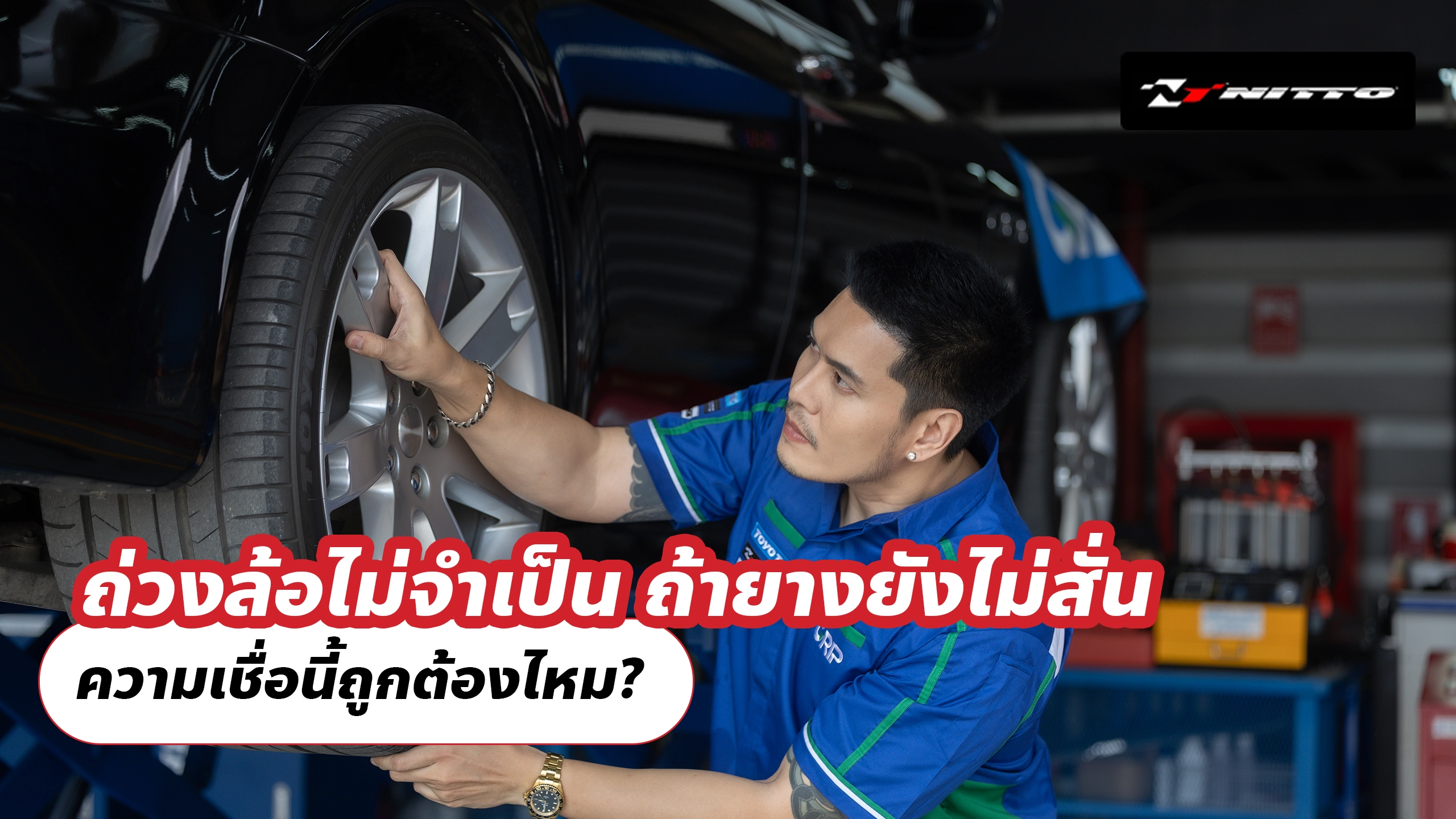 ถ่วงล้อไม่จำเป็น ถ้ายางยังไม่สั่น ความเชื่อนี้ถูกต้องไหม?