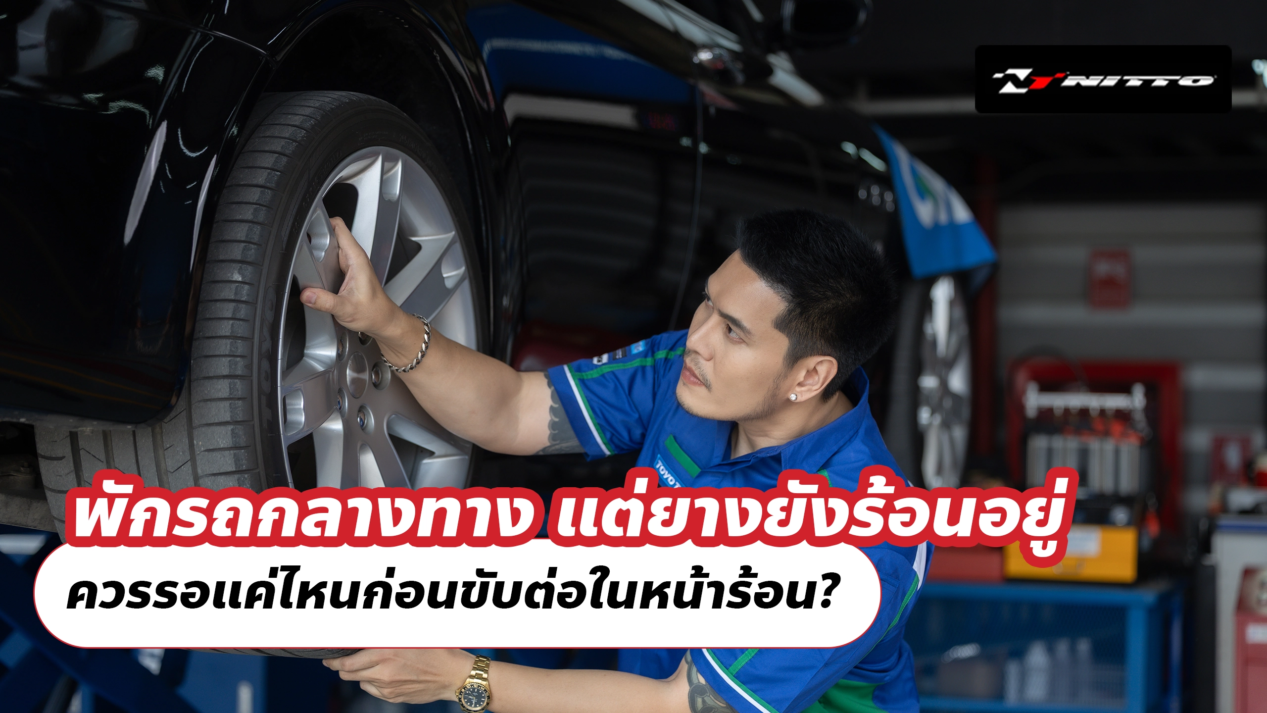 พักรถกลางทาง แต่ยางยังร้อนอยู่ ควรรอแค่ไหนก่อนขับต่อในหน้าร้อน?