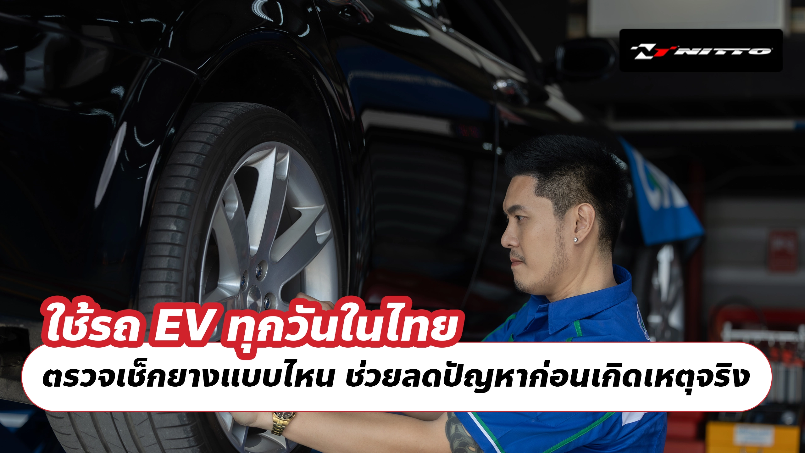 ใช้รถ EV ทุกวันในไทย ตรวจเช็กยางแบบไหน ช่วยลดปัญหาก่อนเกิดเหตุจริง
