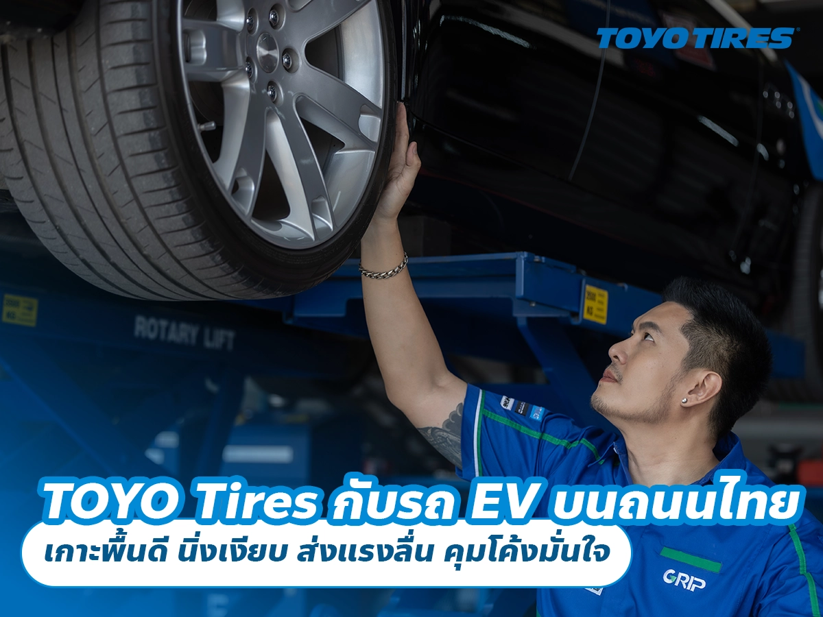 TOYO Tires กับรถ EV บนถนนไทย เกาะพื้นดี นิ่งเงียบ ส่งแรงลื่น คุมโค้งมั่นใจ