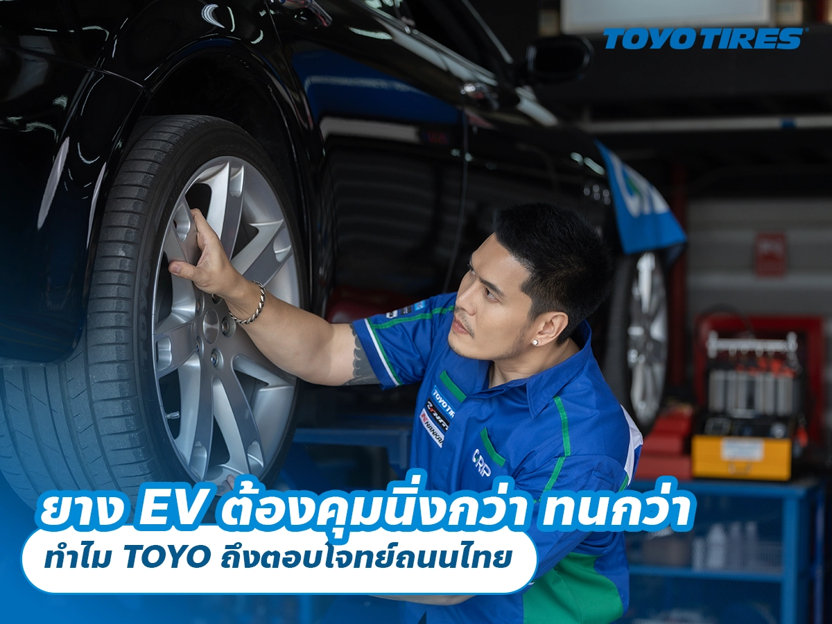 ยาง EV ต้องคุมนิ่งกว่า ทนกว่า และเงียบกว่า ทำไม TOYO ถึงตอบโจทย์ถนนไทย
