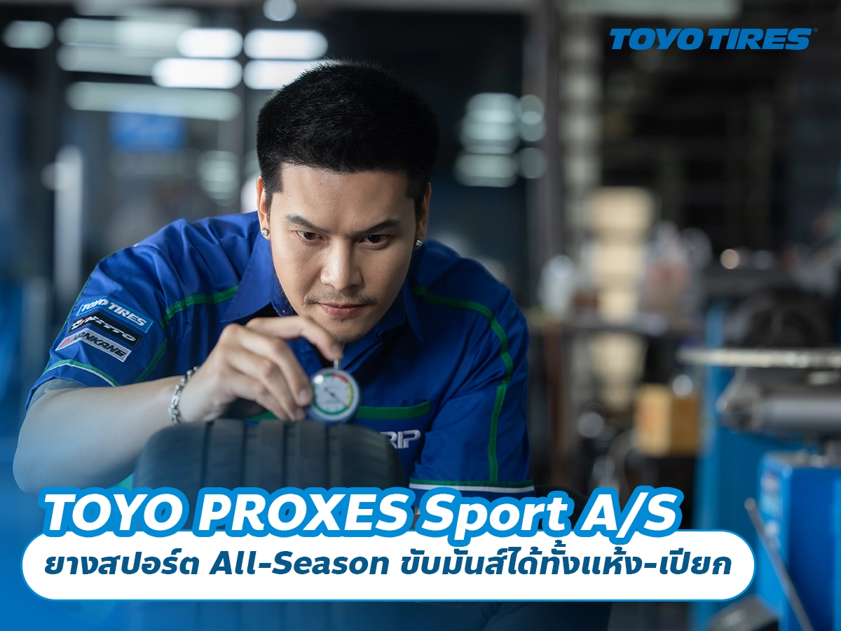 TOYO PROXES Sport A/S ยางสปอร์ต All-Season ขับมันส์ได้ทั้งแห้ง-เปียก