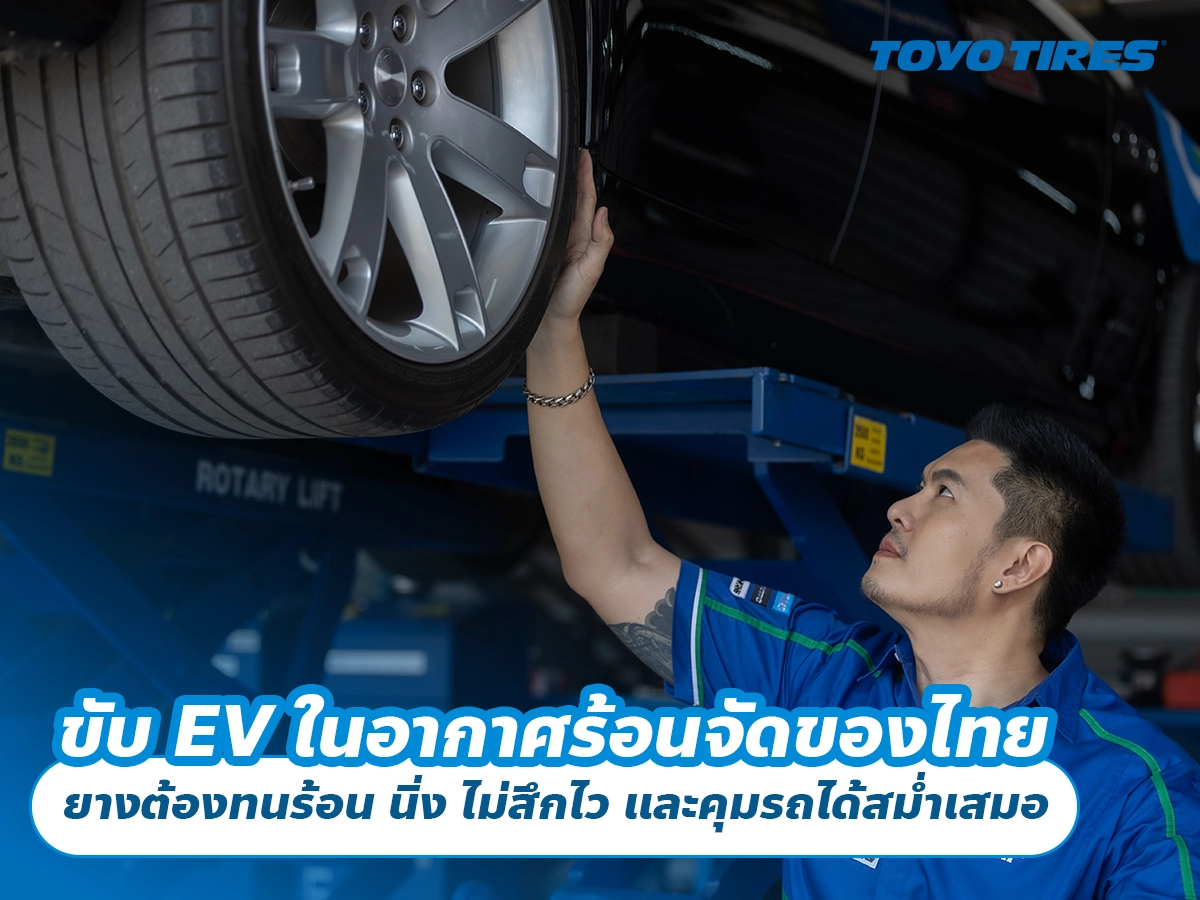 ขับ EV ในอากาศร้อนจัดของไทย — ยางต้องทนร้อน นิ่ง ไม่สึกไว และคุมรถได้สม่ำเสมอ