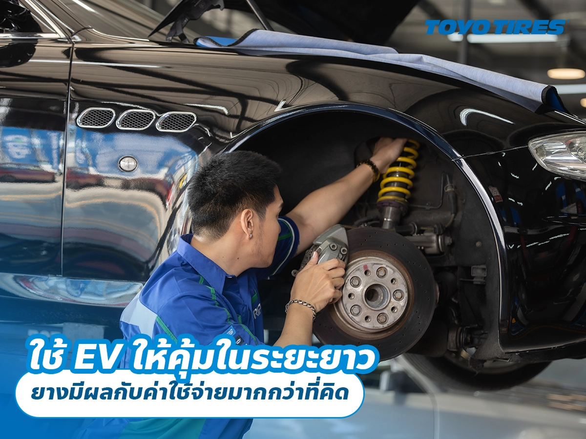 ใช้ EV ให้คุ้มในระยะยาว ยางมีผลกับค่าใช้จ่ายมากกว่าที่คิด