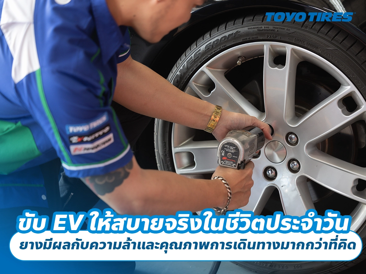 ขับ EV ให้สบายจริงในชีวิตประจำวัน ยางมีผลกับความล้าและคุณภาพการเดินทางมากกว่าที่คิด