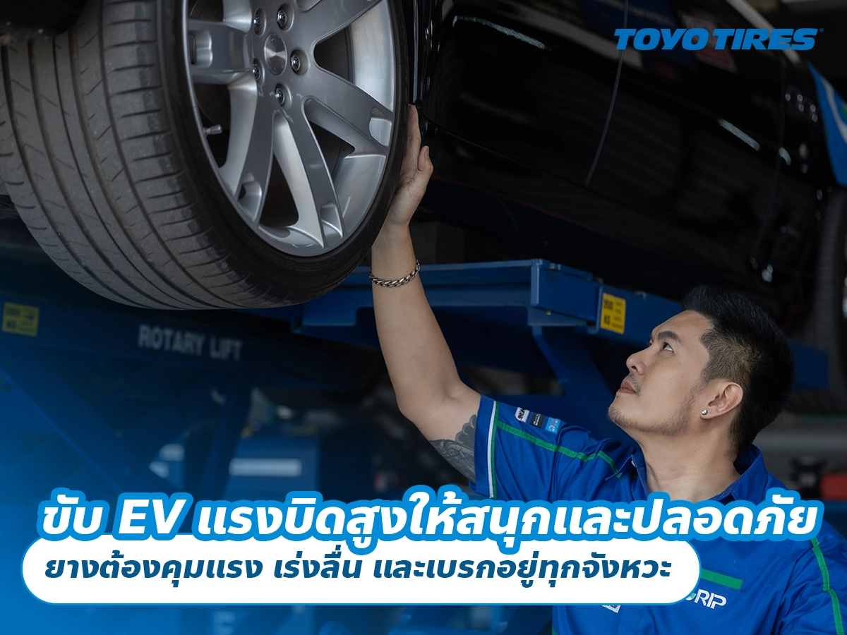 ขับ EV แรงบิดสูงให้สนุกและปลอดภัย ยางต้องคุมแรง เร่งลื่น และเบรกอยู่ทุกจังหวะ