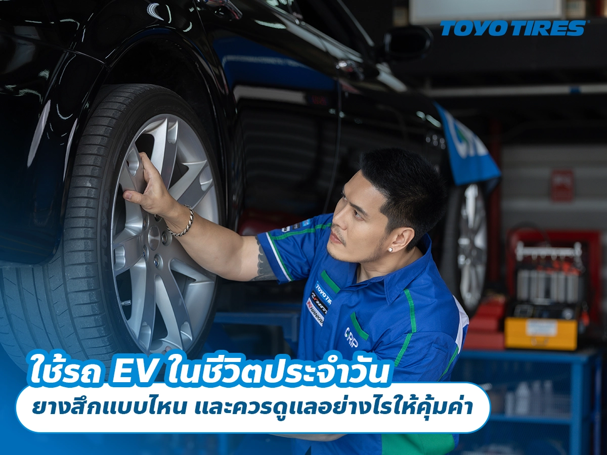 ใช้รถ EV ในชีวิตประจำวัน ยางสึกแบบไหน และควรดูแลอย่างไรให้คุ้มค่า