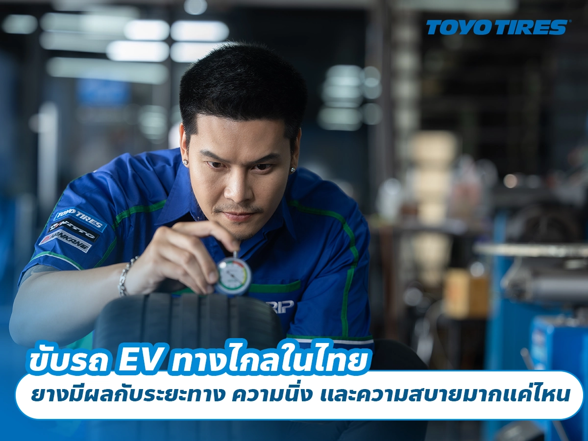 ขับรถ EV ทางไกลในไทย ยางมีผลกับระยะทาง ความนิ่ง และความสบายมากแค่ไหน