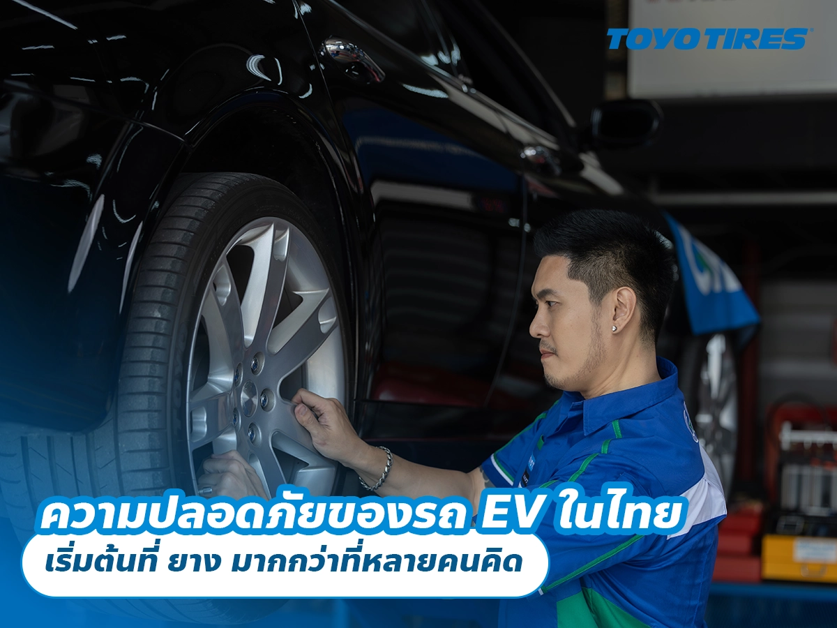 ความปลอดภัยของรถ EV ในไทย เริ่มต้นที่ ยาง มากกว่าที่หลายคนคิด
