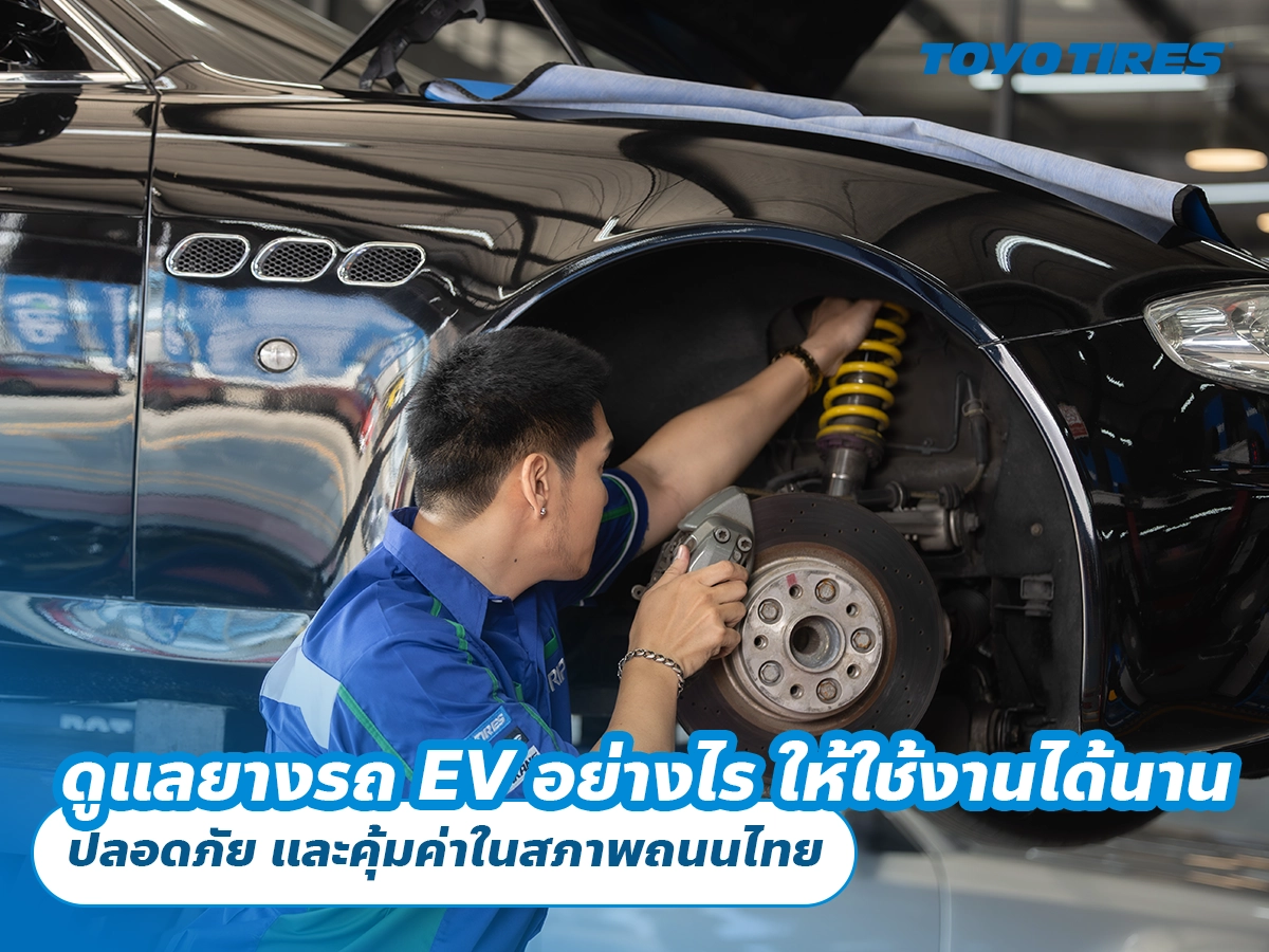 ดูแลยางรถ EV อย่างไร ให้ใช้งานได้นาน ปลอดภัย และคุ้มค่าในสภาพถนนไทย