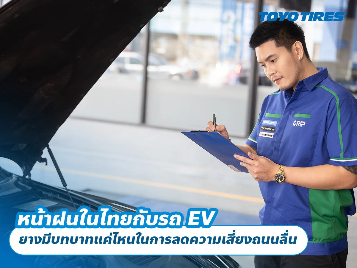 หน้าฝนในไทยกับรถ EV ยางมีบทบาทแค่ไหนในการลดความเสี่ยงถนนลื่น