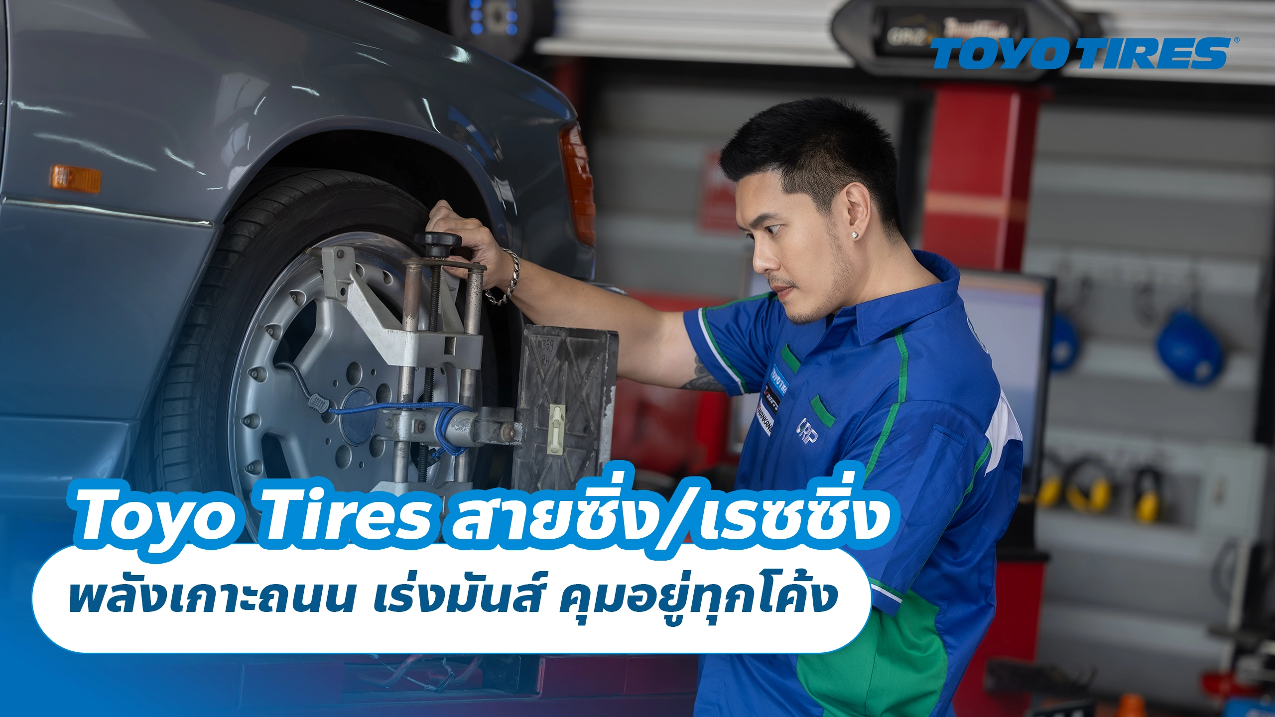 Toyo Tires สายซิ่ง/เรซซิ่ง พลังเกาะถนน เร่งมันส์ คุมอยู่ทุกโค้ง